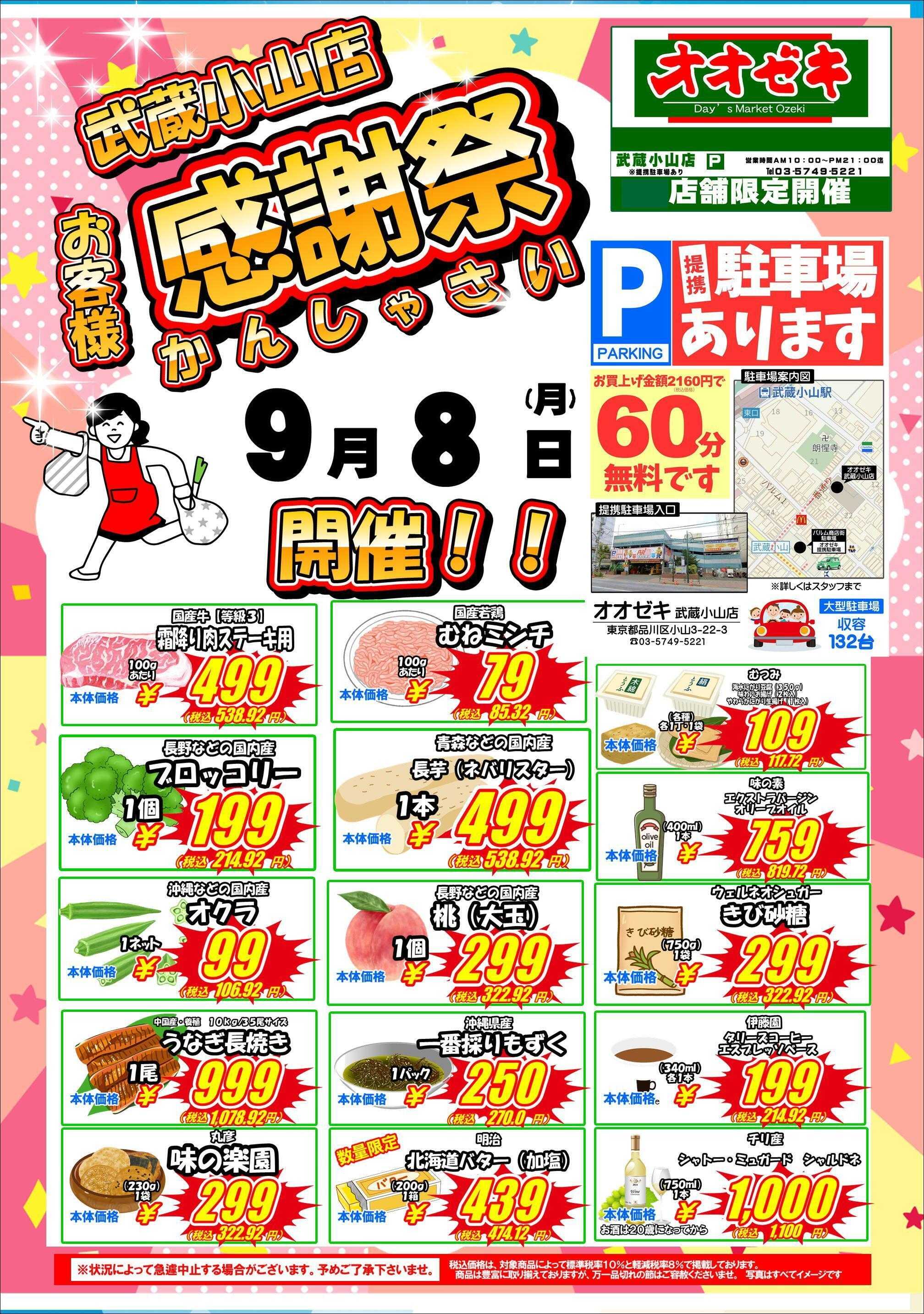 オオゼキ 号外セール！！