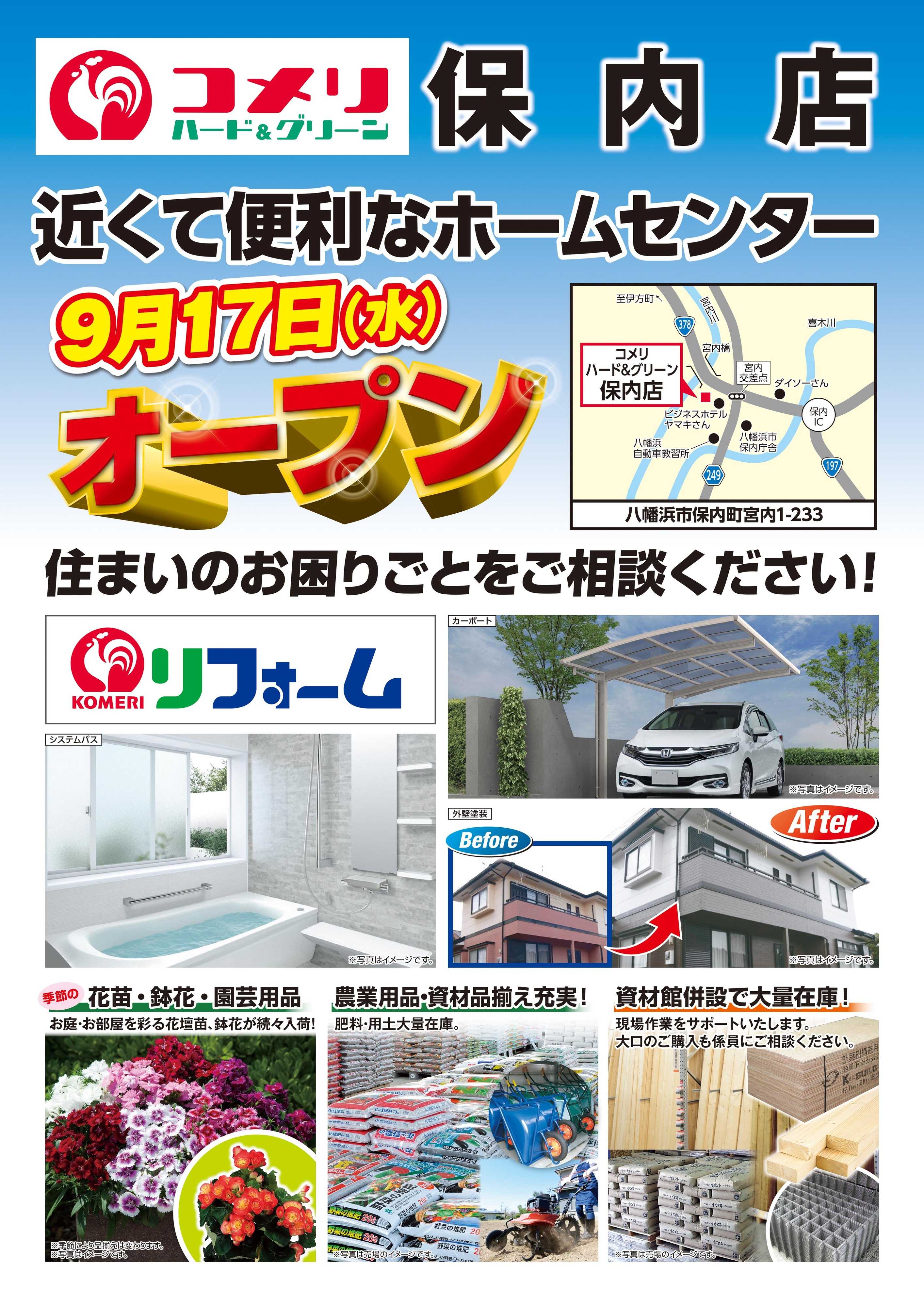 コメリハード＆グリーン コメリハード&グリーン保内店オープン予告