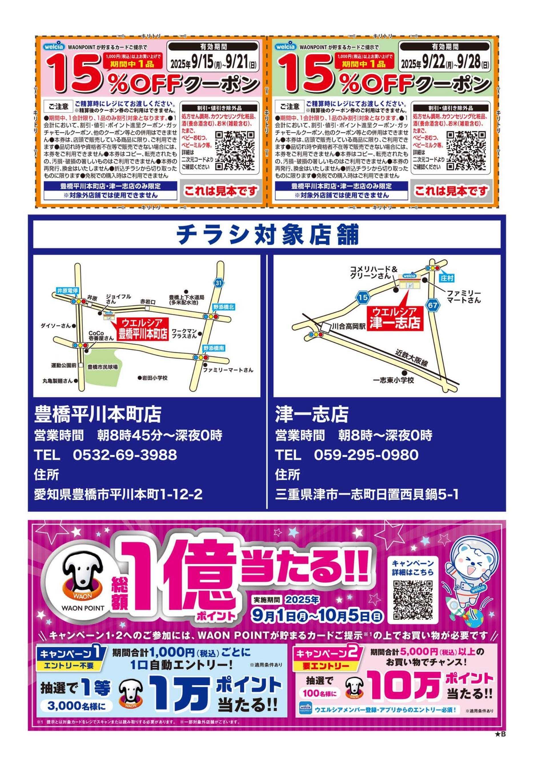 ウエルシア ウエルシア　2店舗限定　リニューアルオープンセール！