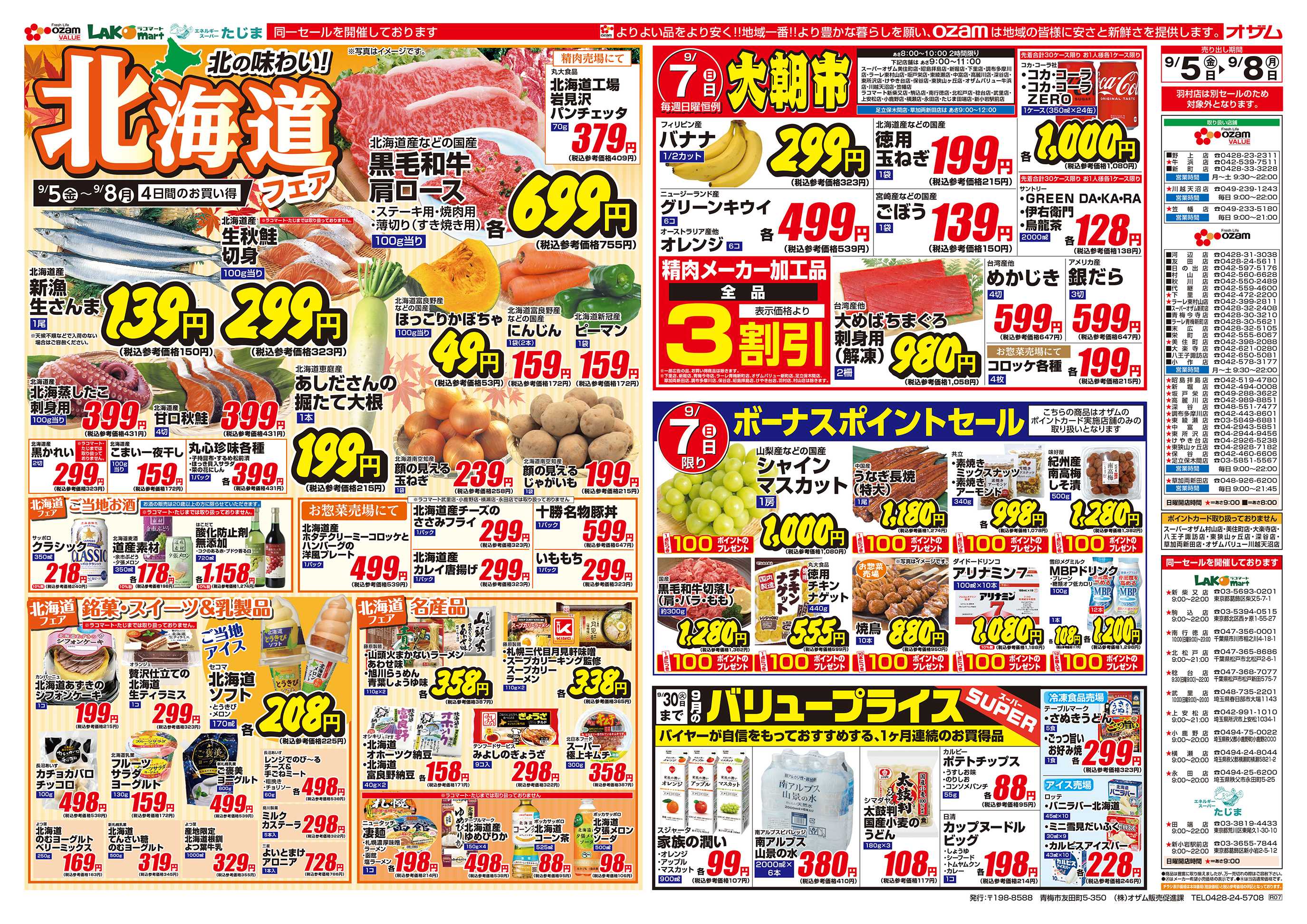 スーパーオザム 9/5号「北の味わい！北海道フェア」