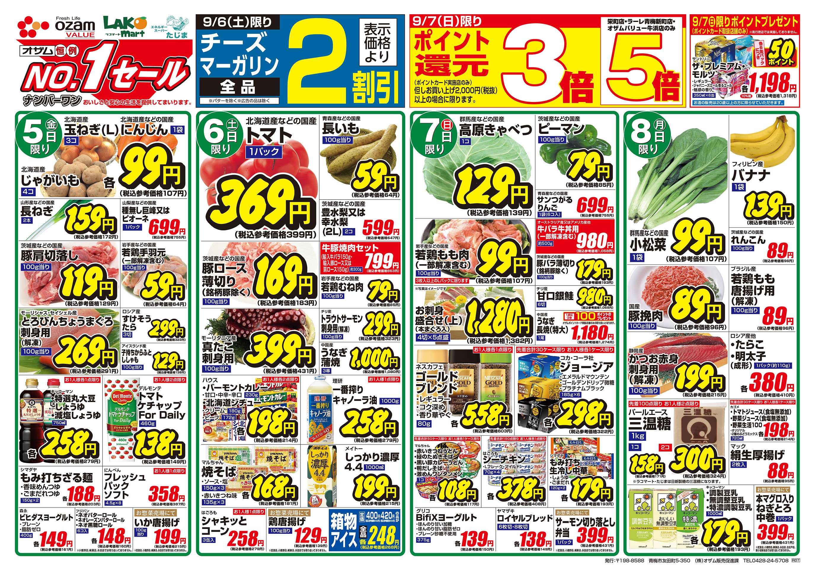 スーパーオザム 9/5号「北の味わい！北海道フェア」
