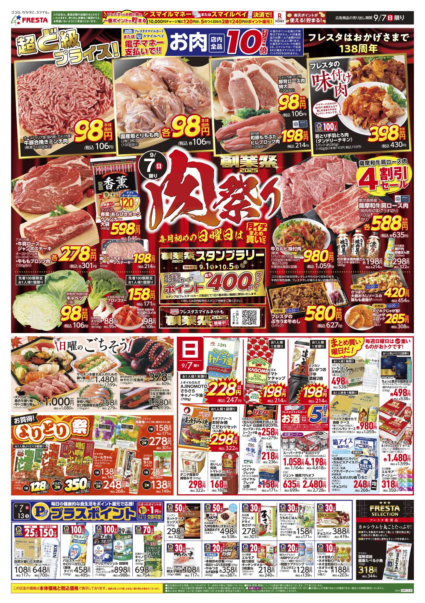 フレスタ 