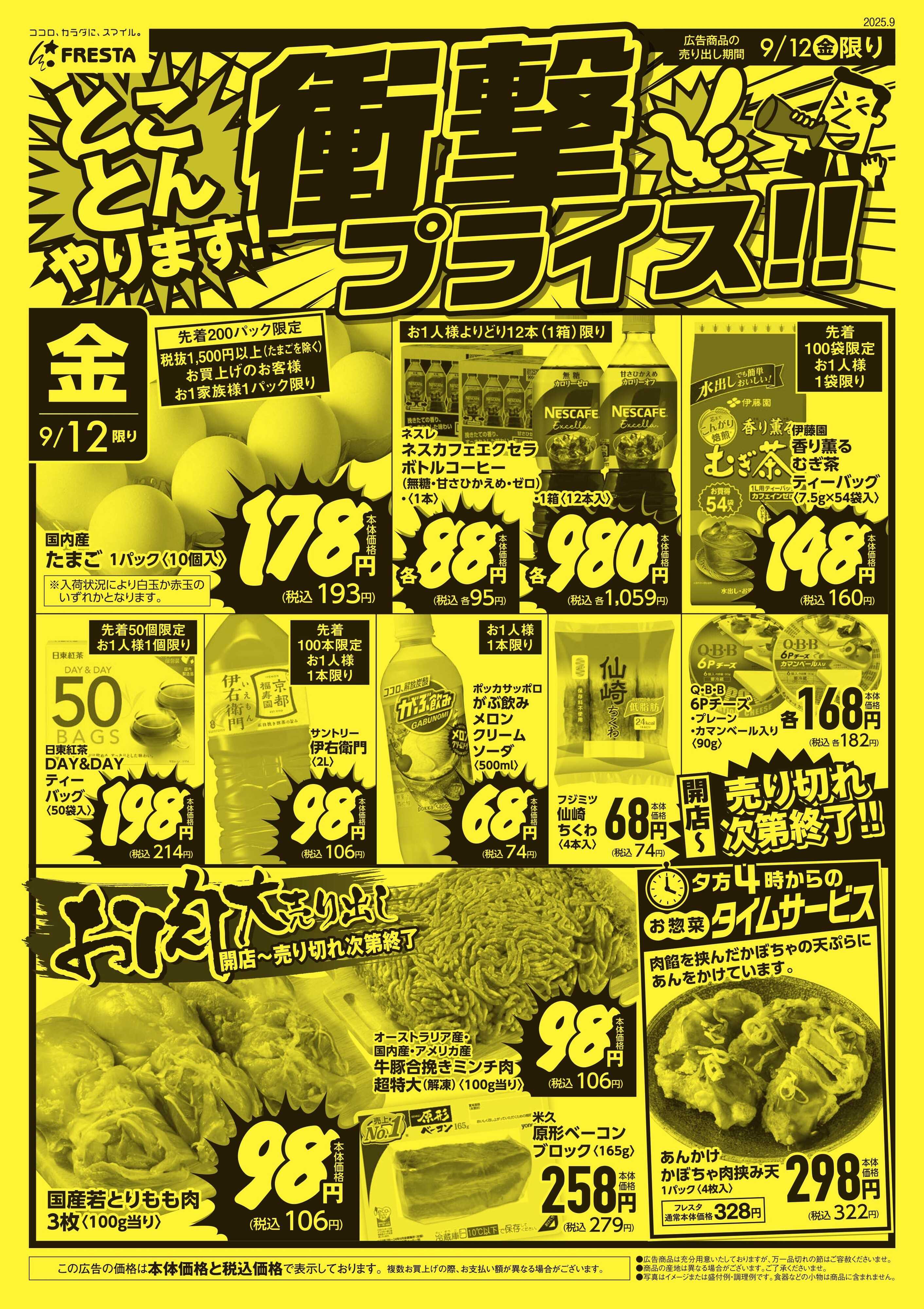 フレスタ 