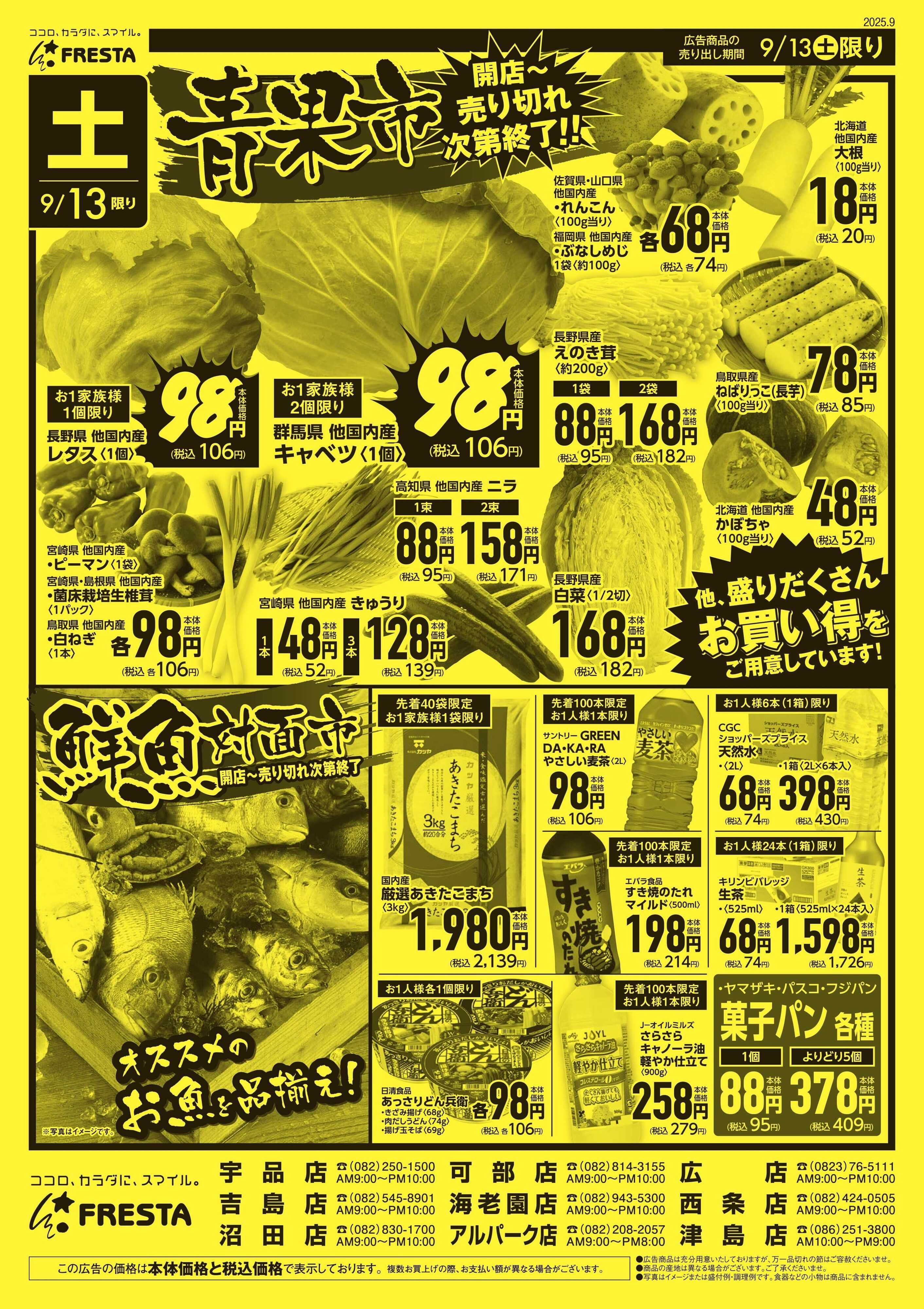 フレスタ 