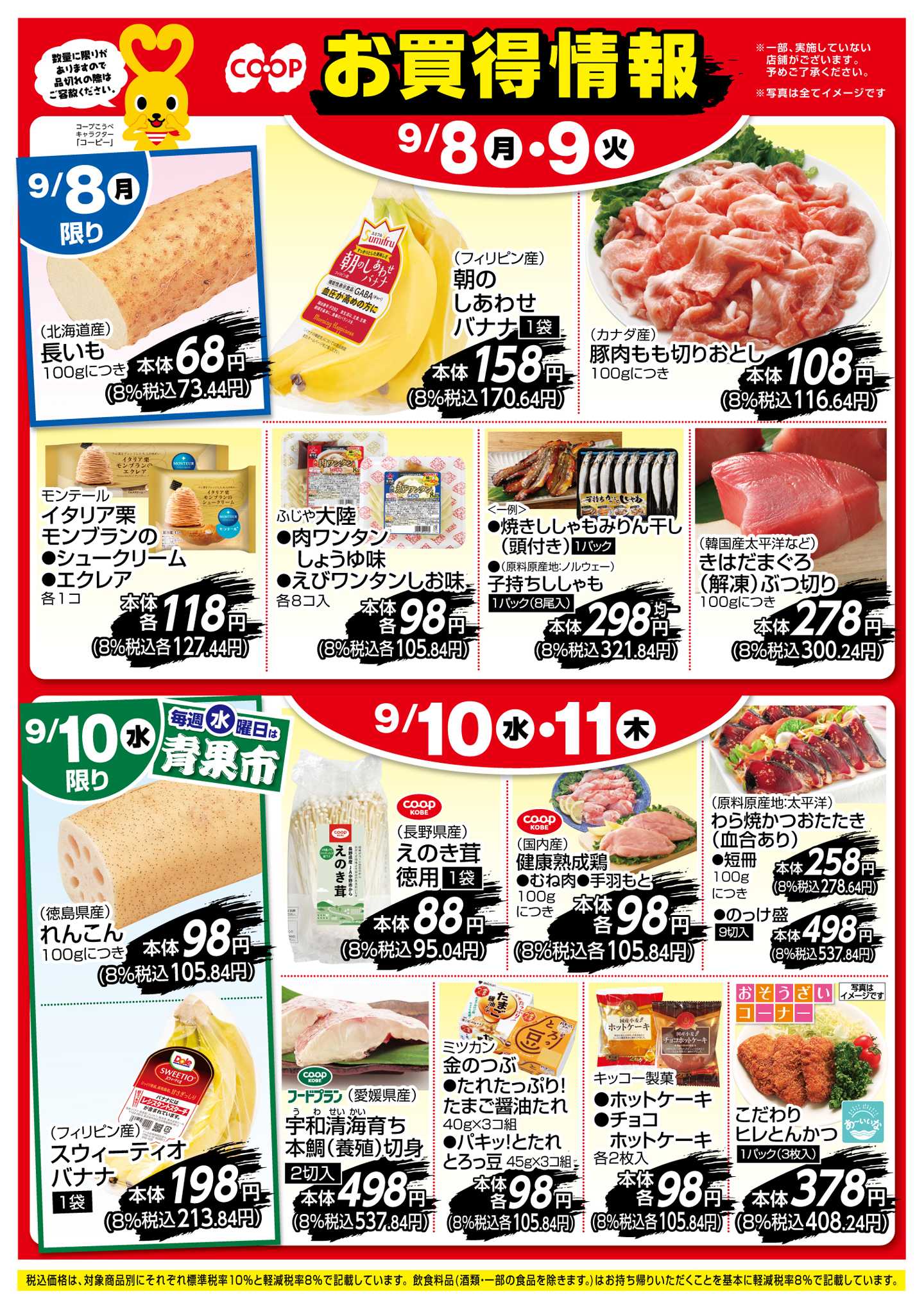 コープこうべ お買得情報！