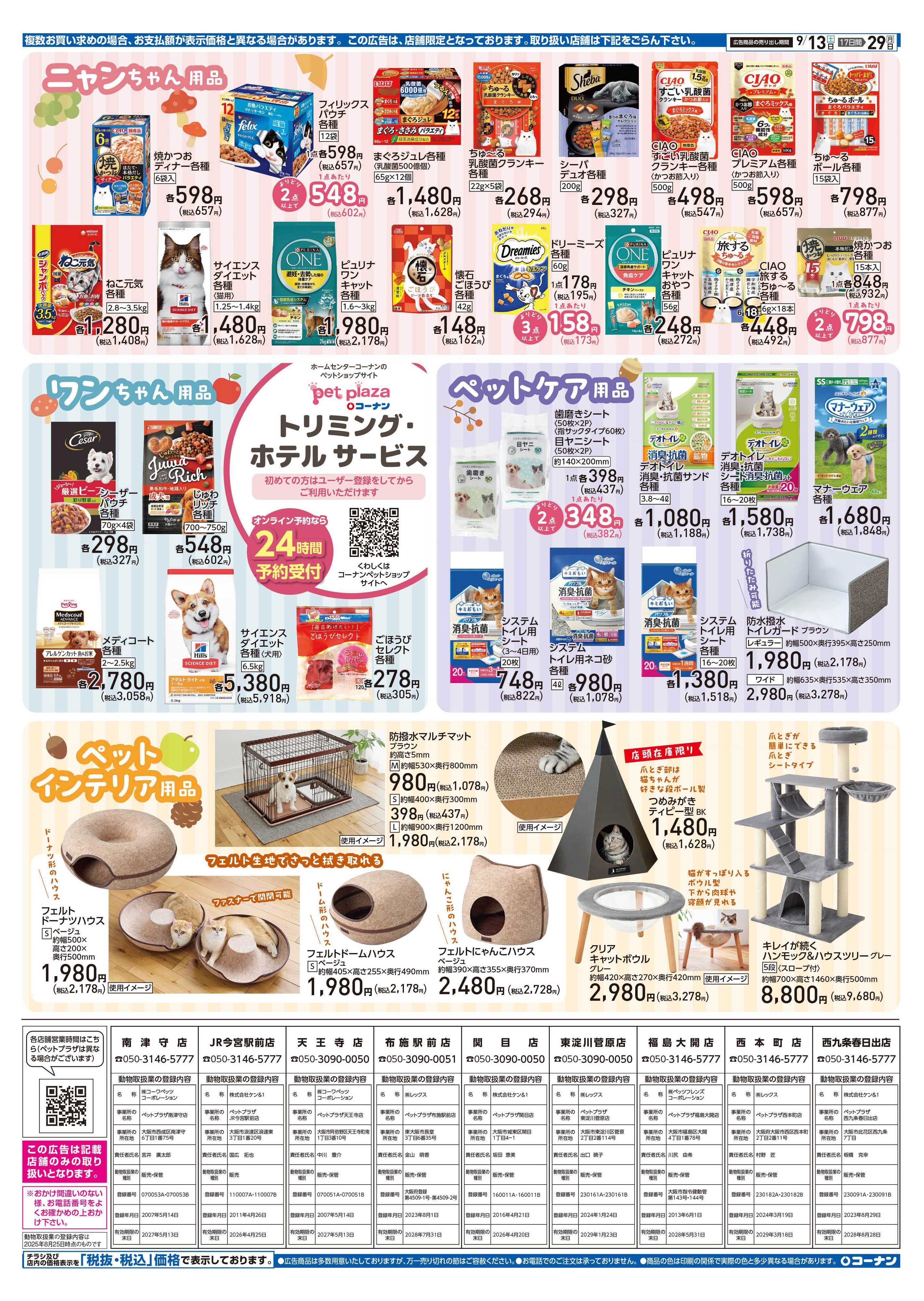 コーナン コーナン秋のペットフェアチラシ