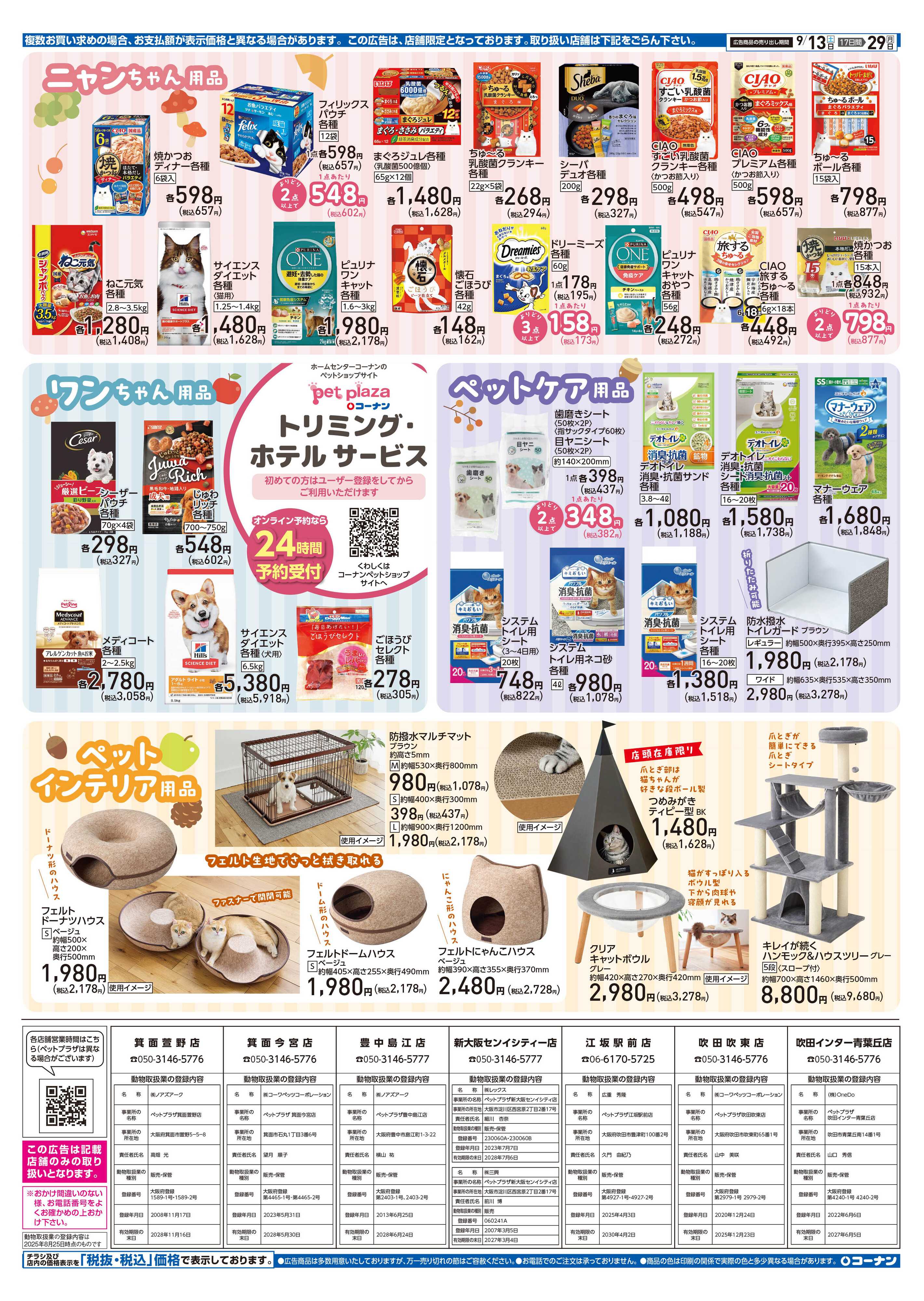 コーナン コーナン秋のペットフェアチラシ