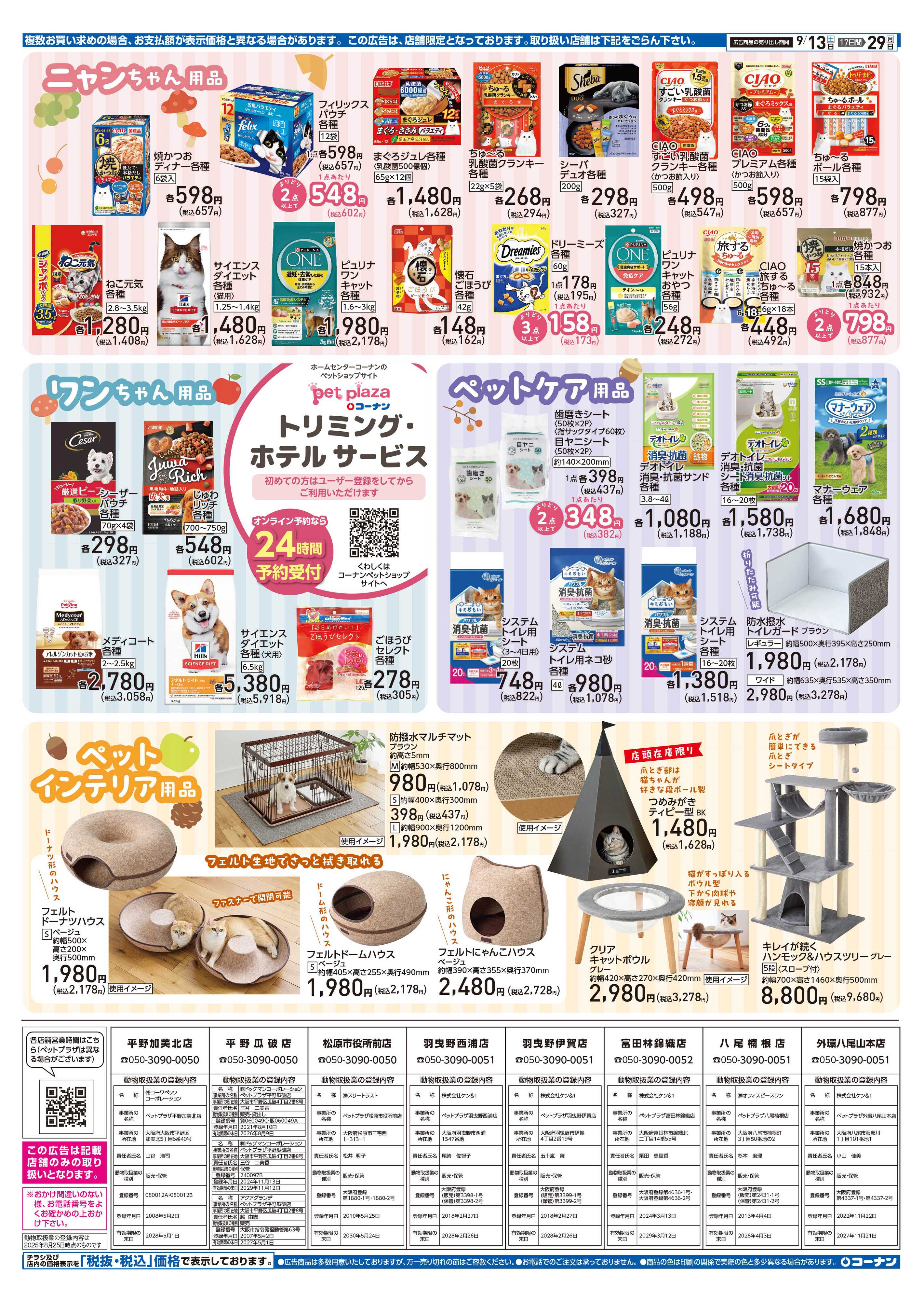 コーナン コーナン秋のペットフェアチラシ