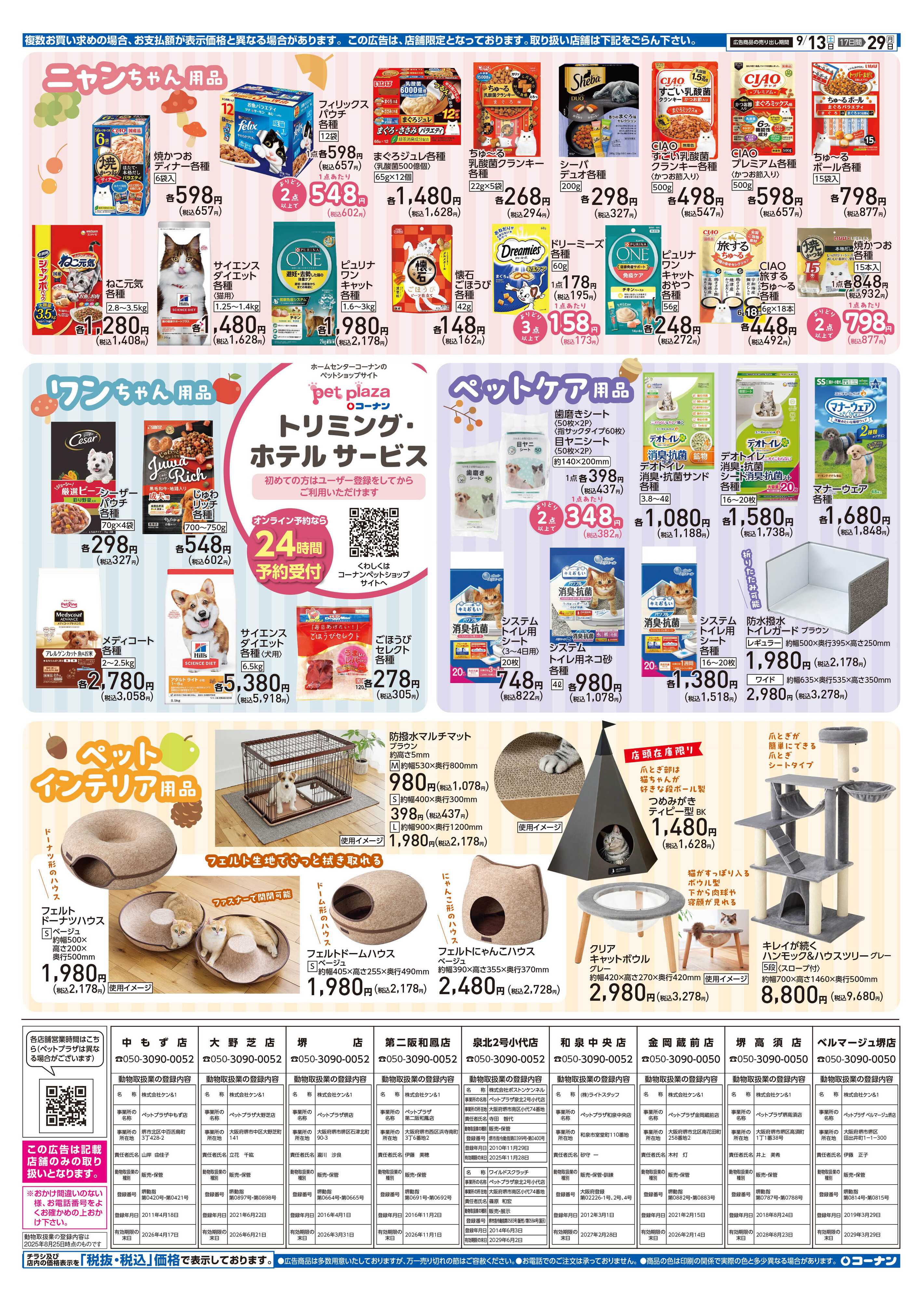 コーナン コーナン秋のペットフェアチラシ