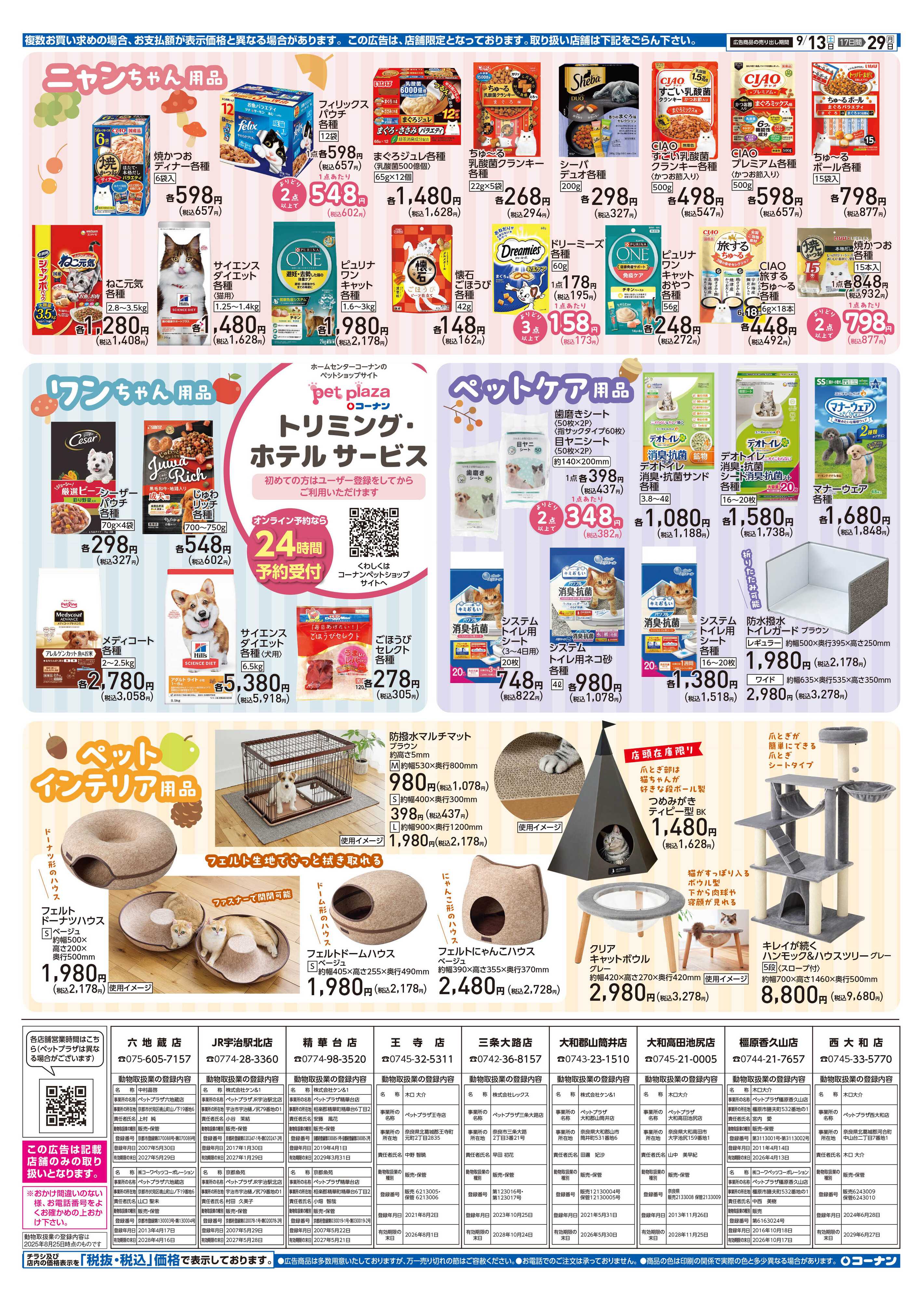 コーナン コーナン秋のペットフェアチラシ