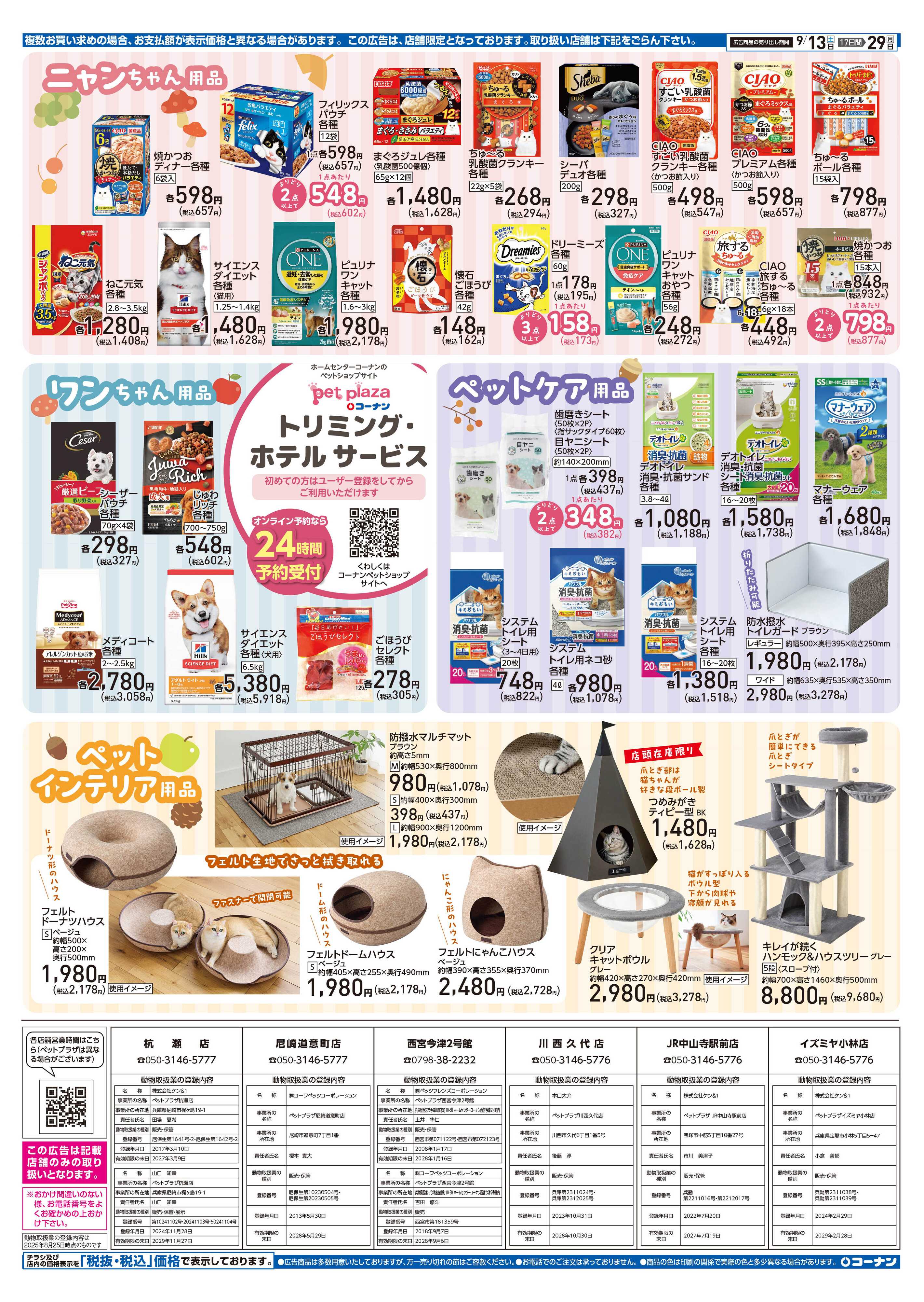 コーナン コーナン秋のペットフェアチラシ