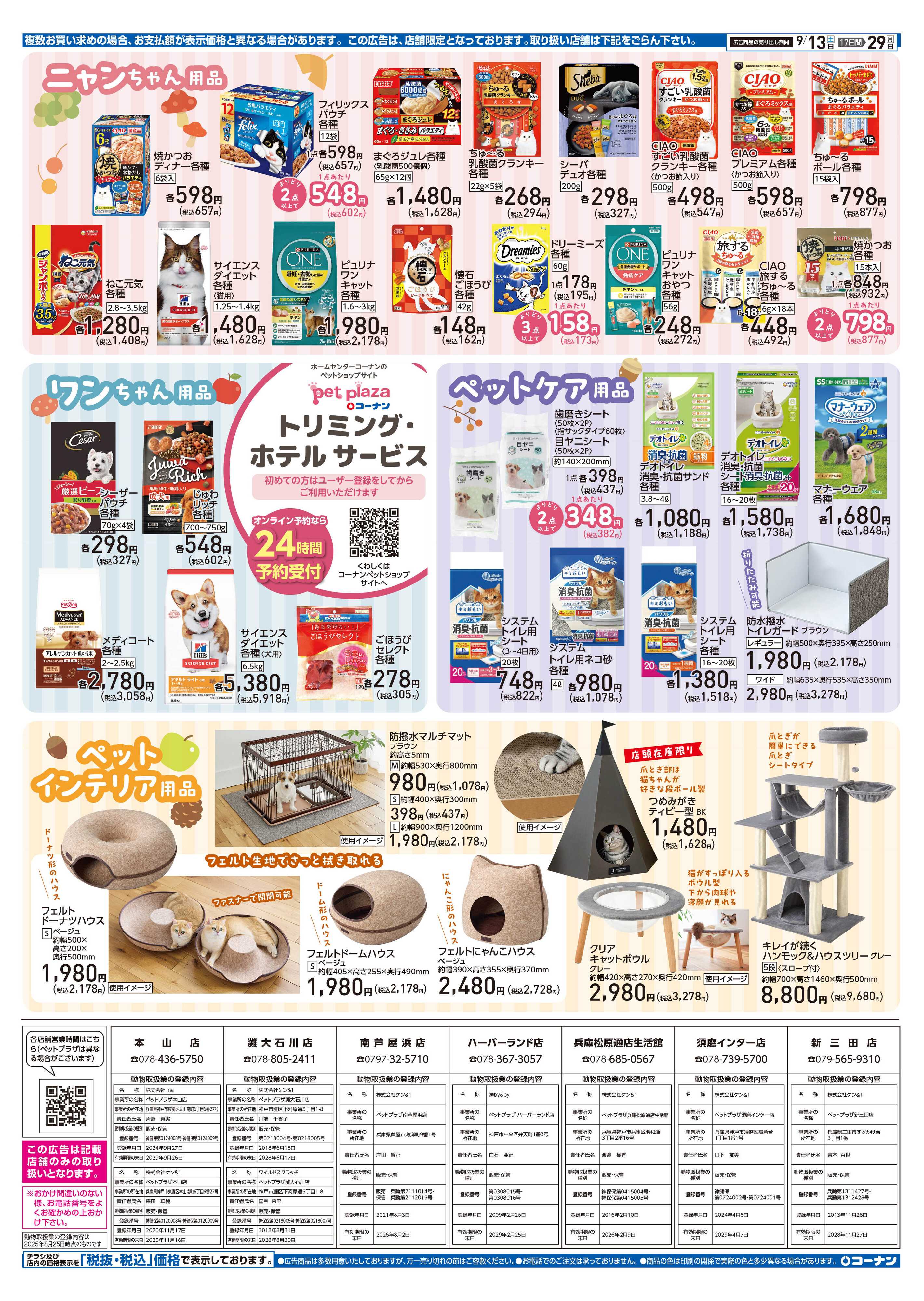コーナン コーナン秋のペットフェアチラシ