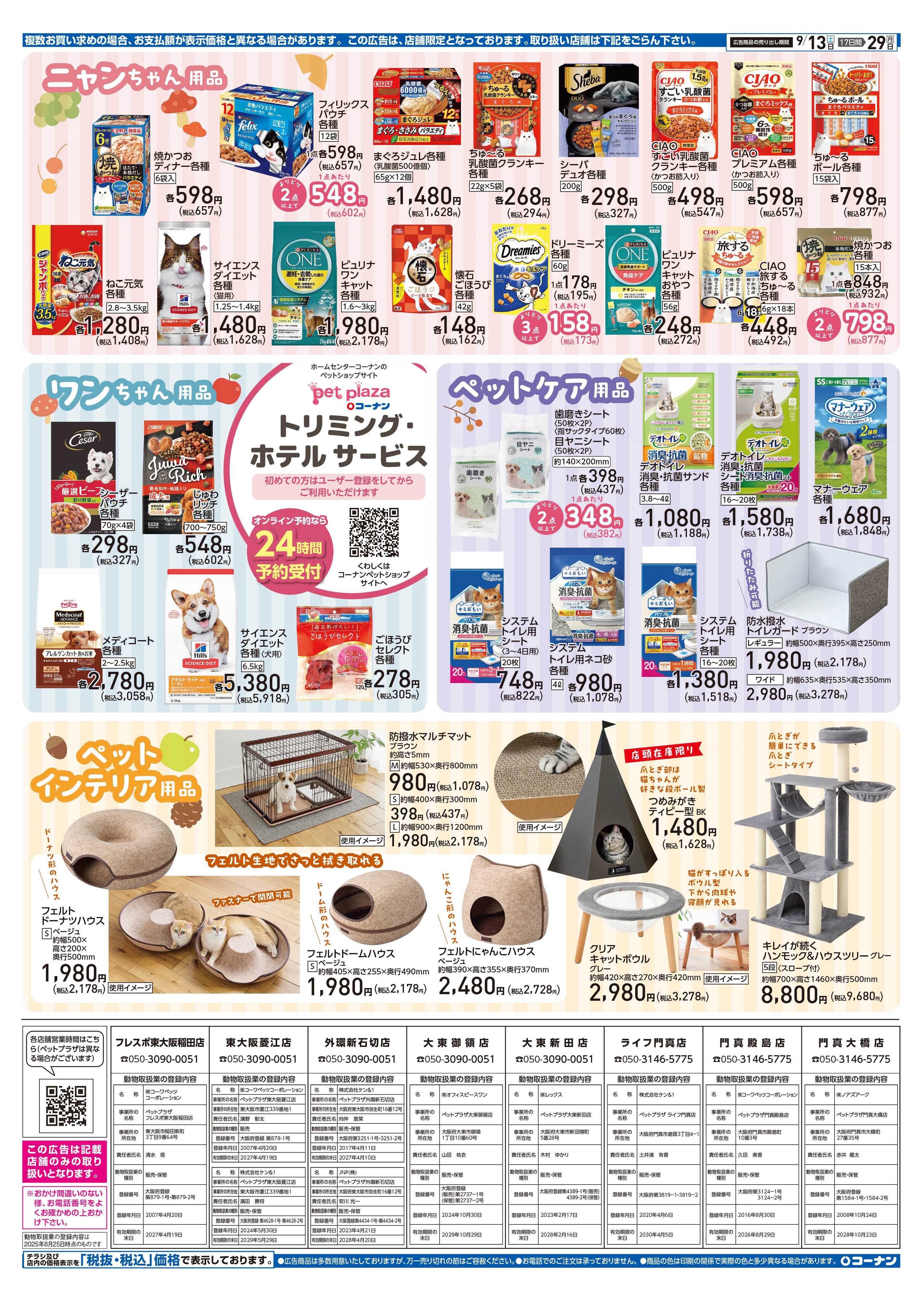 コーナン コーナン秋のペットフェアチラシ
