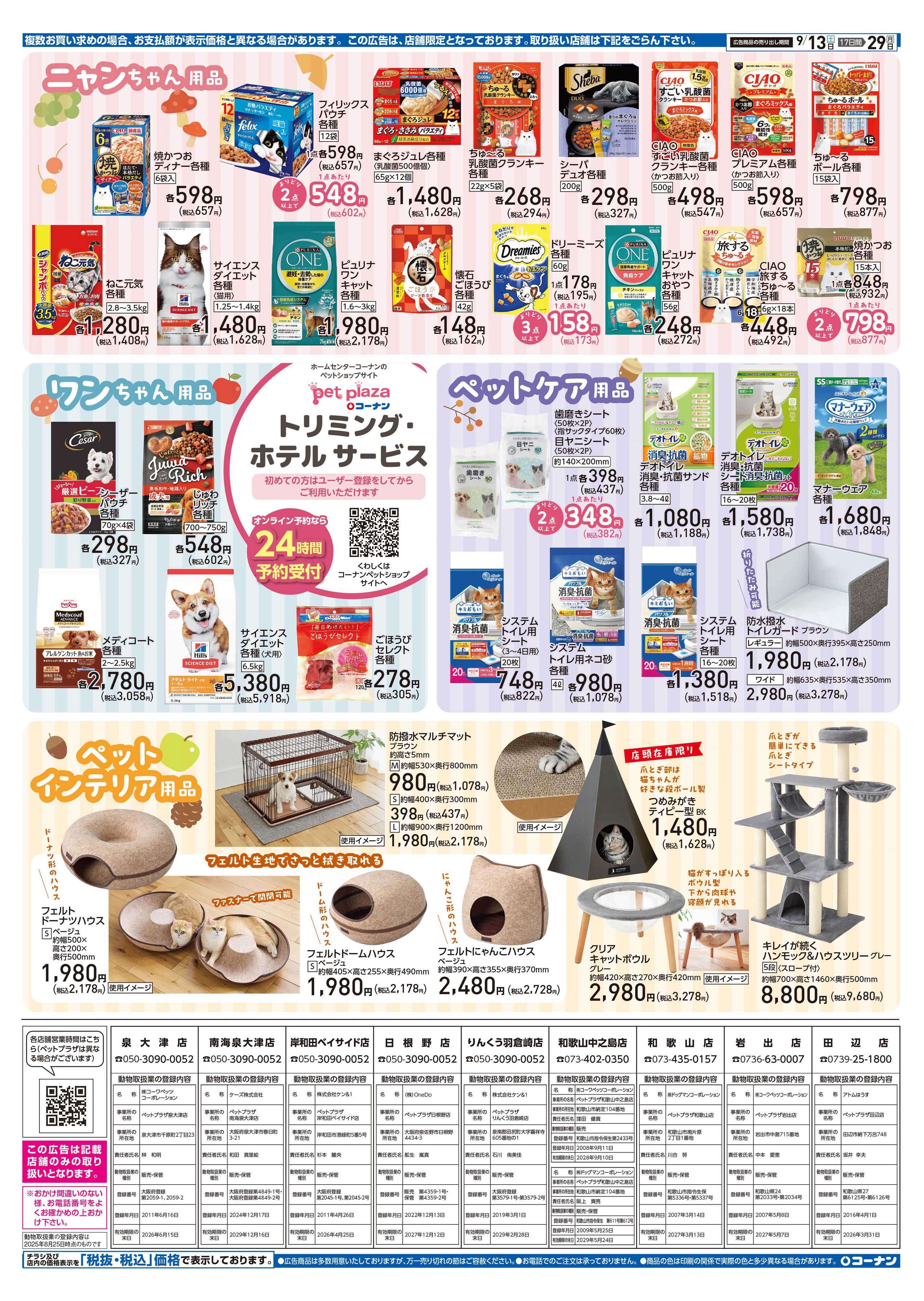 コーナン コーナン秋のペットフェアチラシ