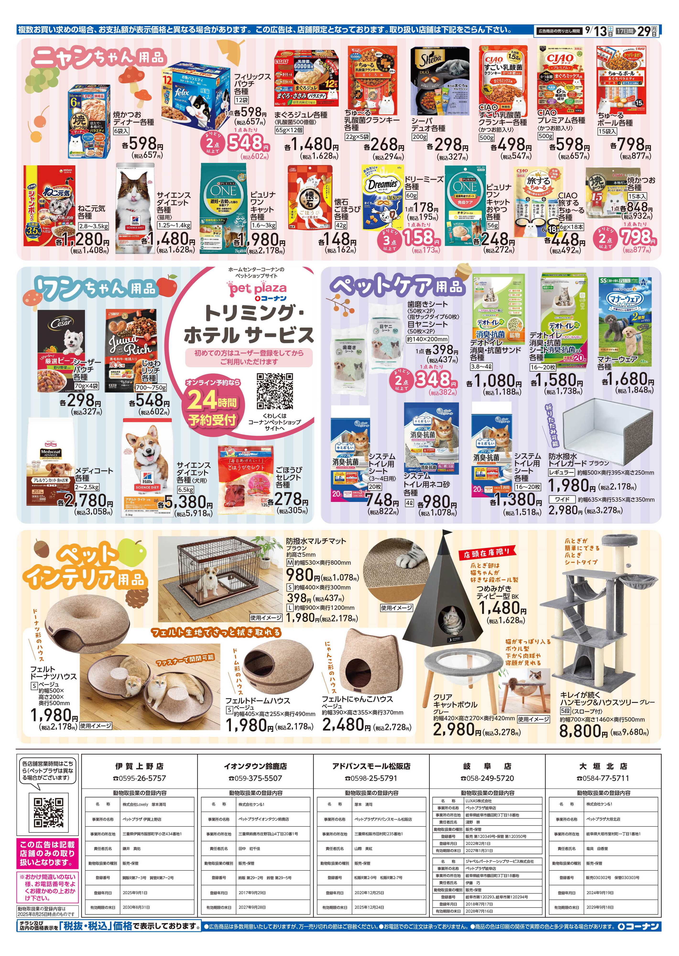 コーナン コーナン秋のペットフェアチラシ