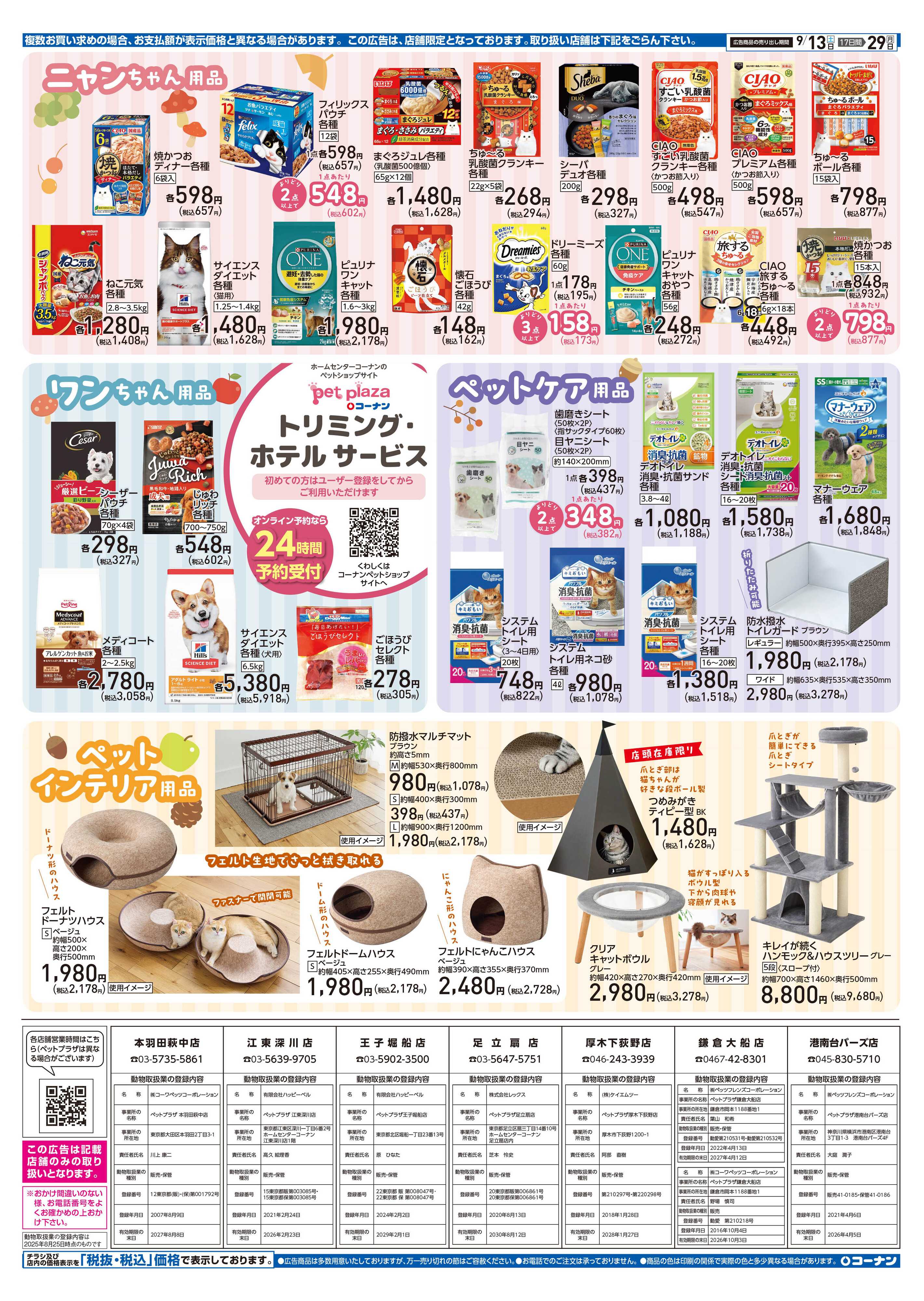 コーナン コーナン秋のペットフェアチラシ