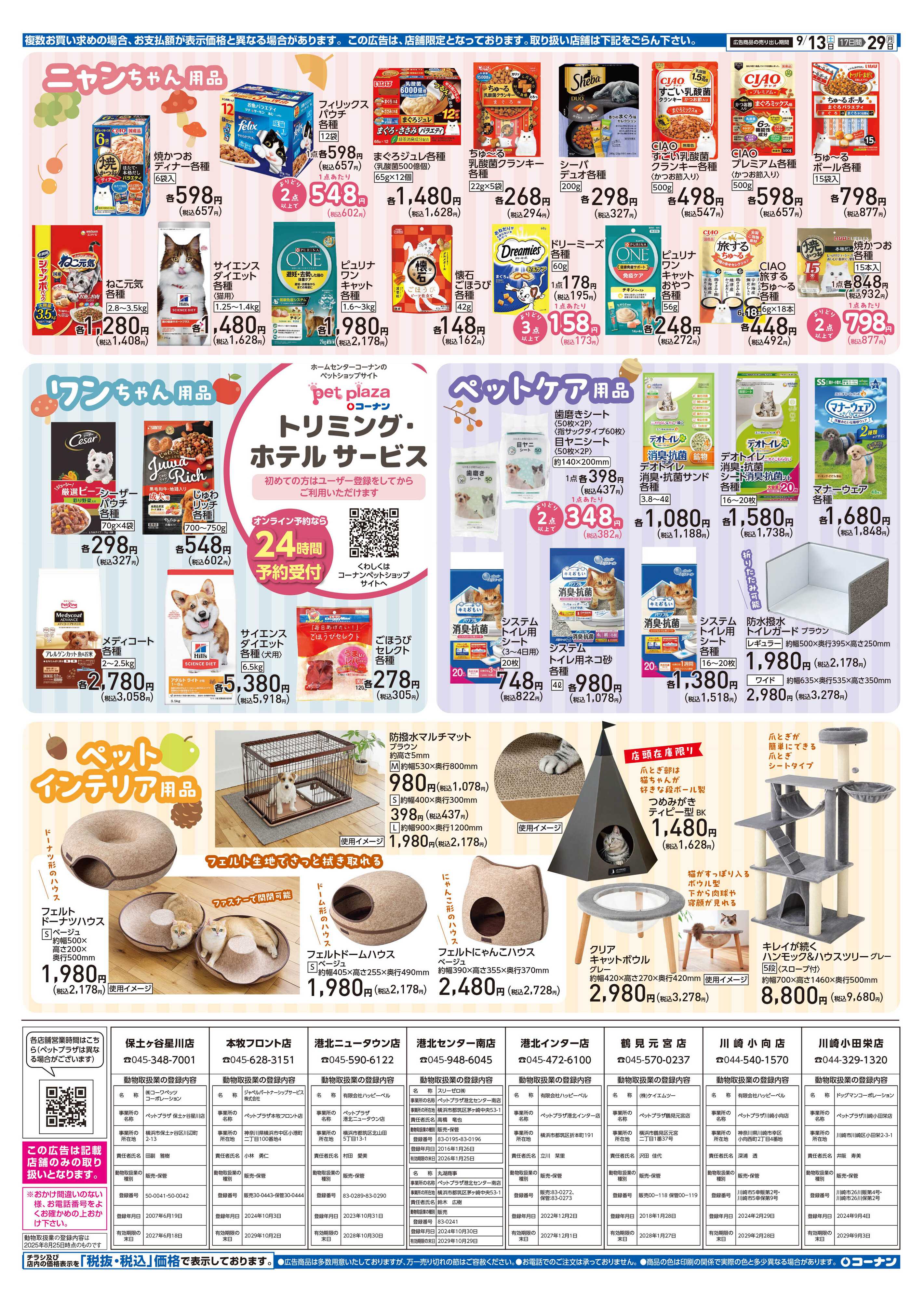コーナン コーナン秋のペットフェアチラシ