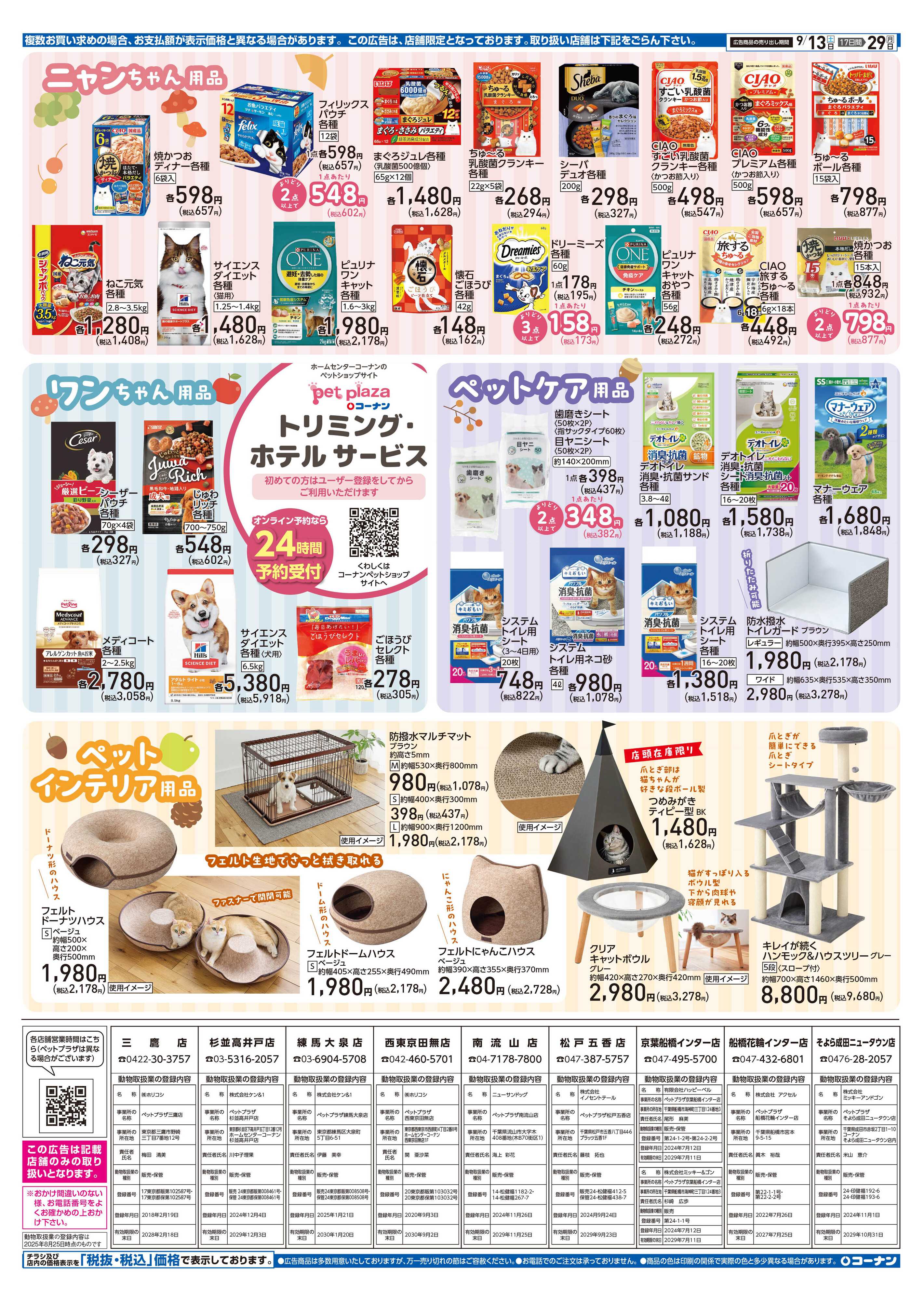 コーナン コーナン秋のペットフェアチラシ
