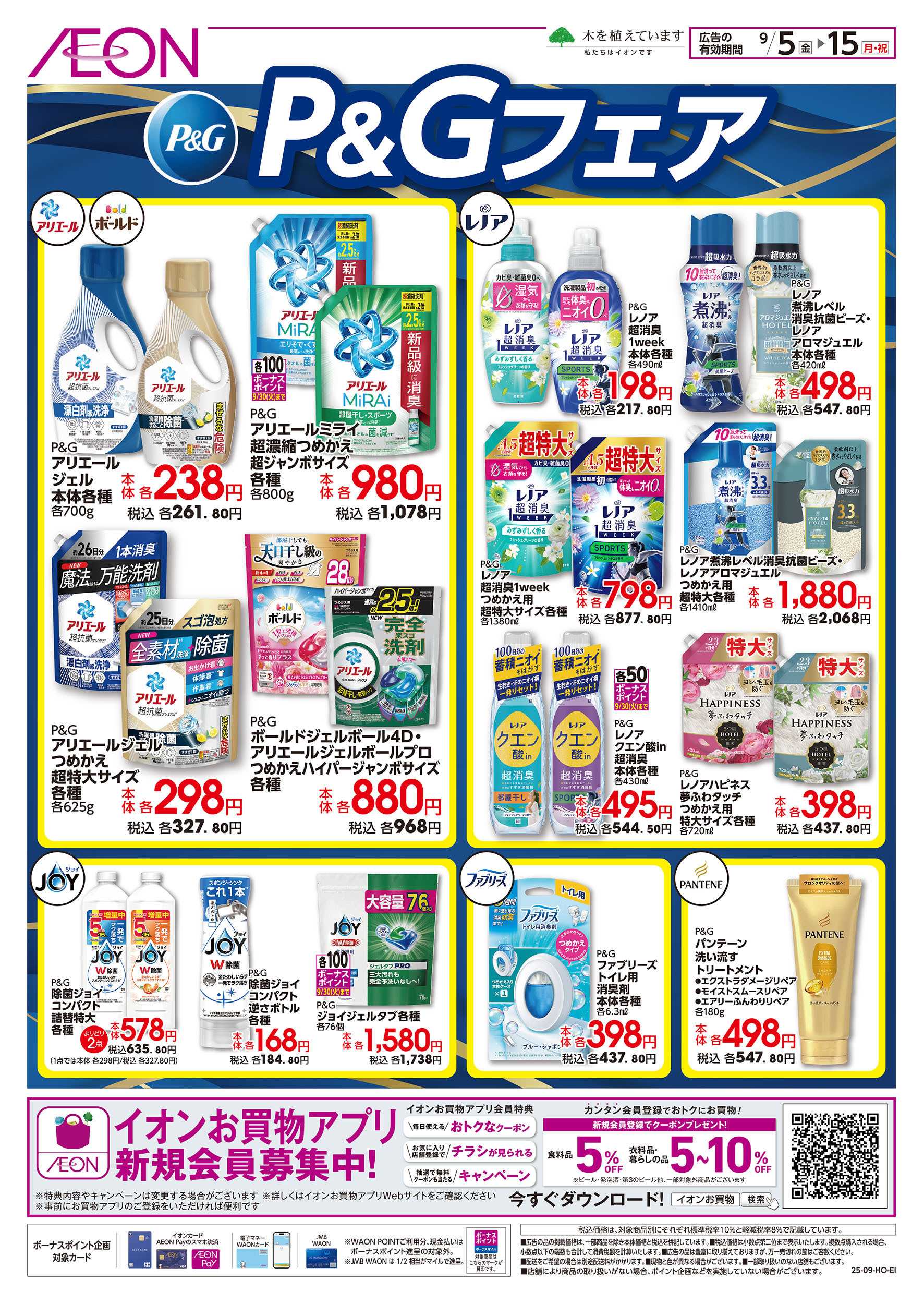 イオンスタイル 9/5号　P&Gフェア