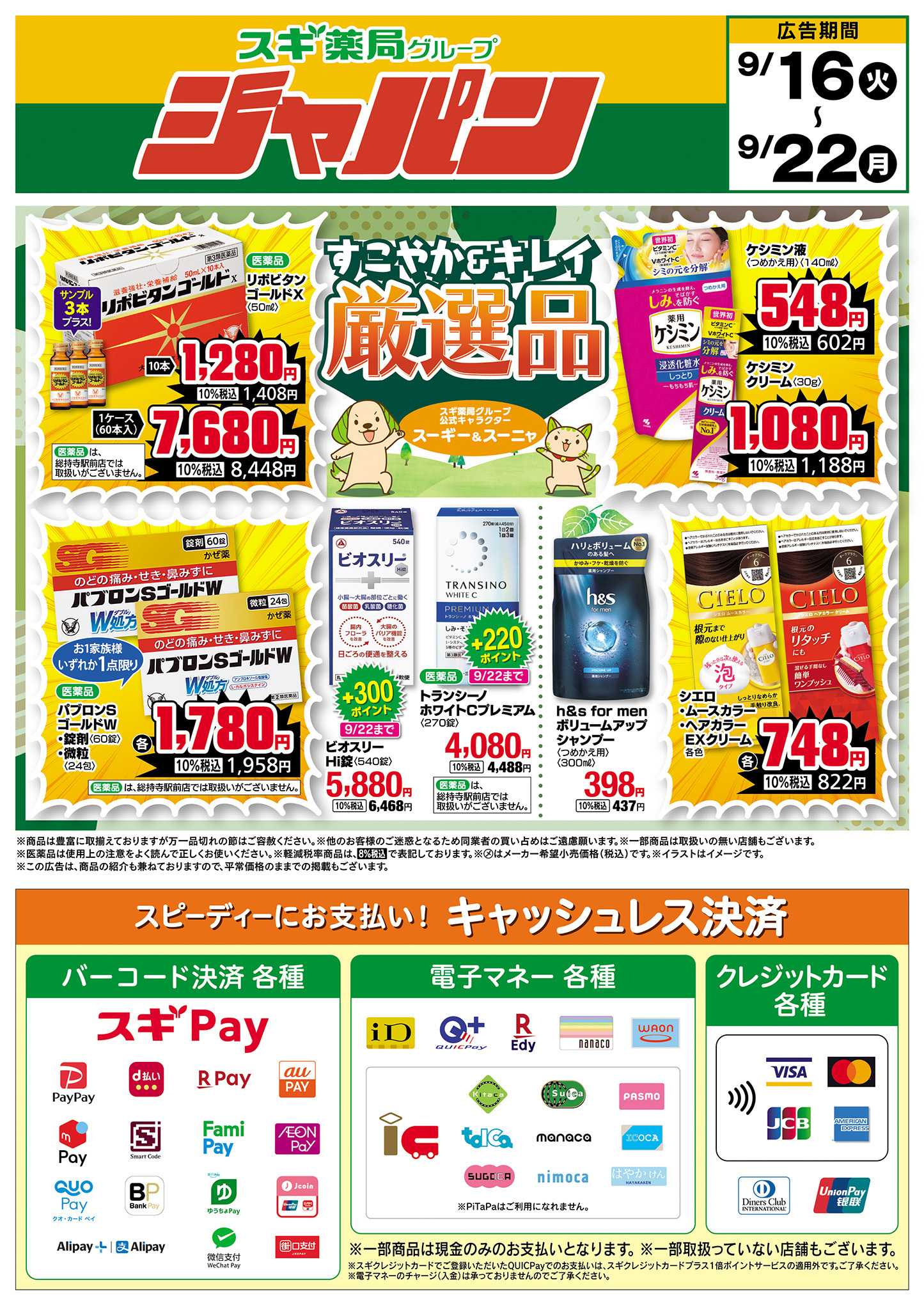 ジャパン チラシのご案内
