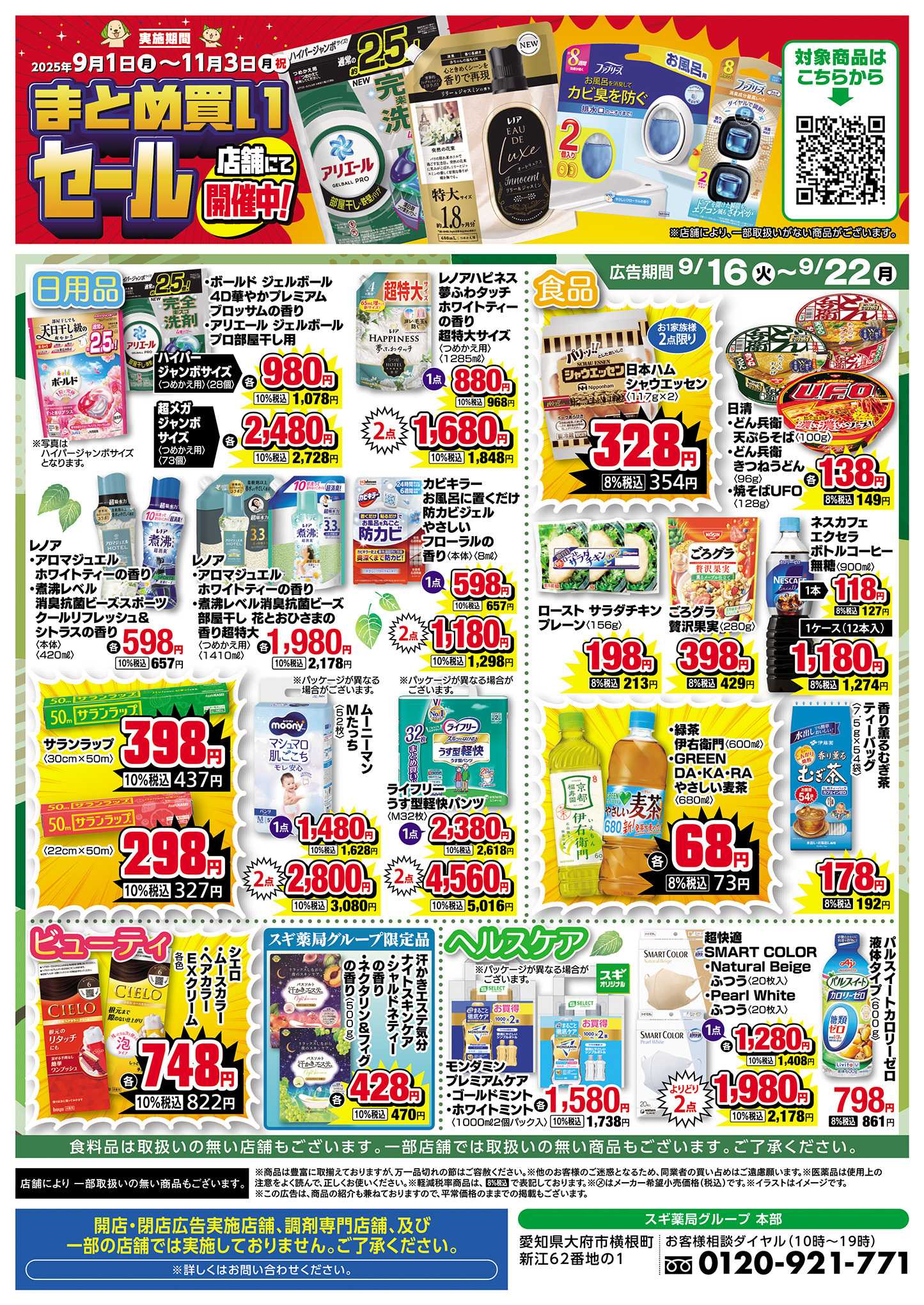 スギドラッグ チラシのご案内