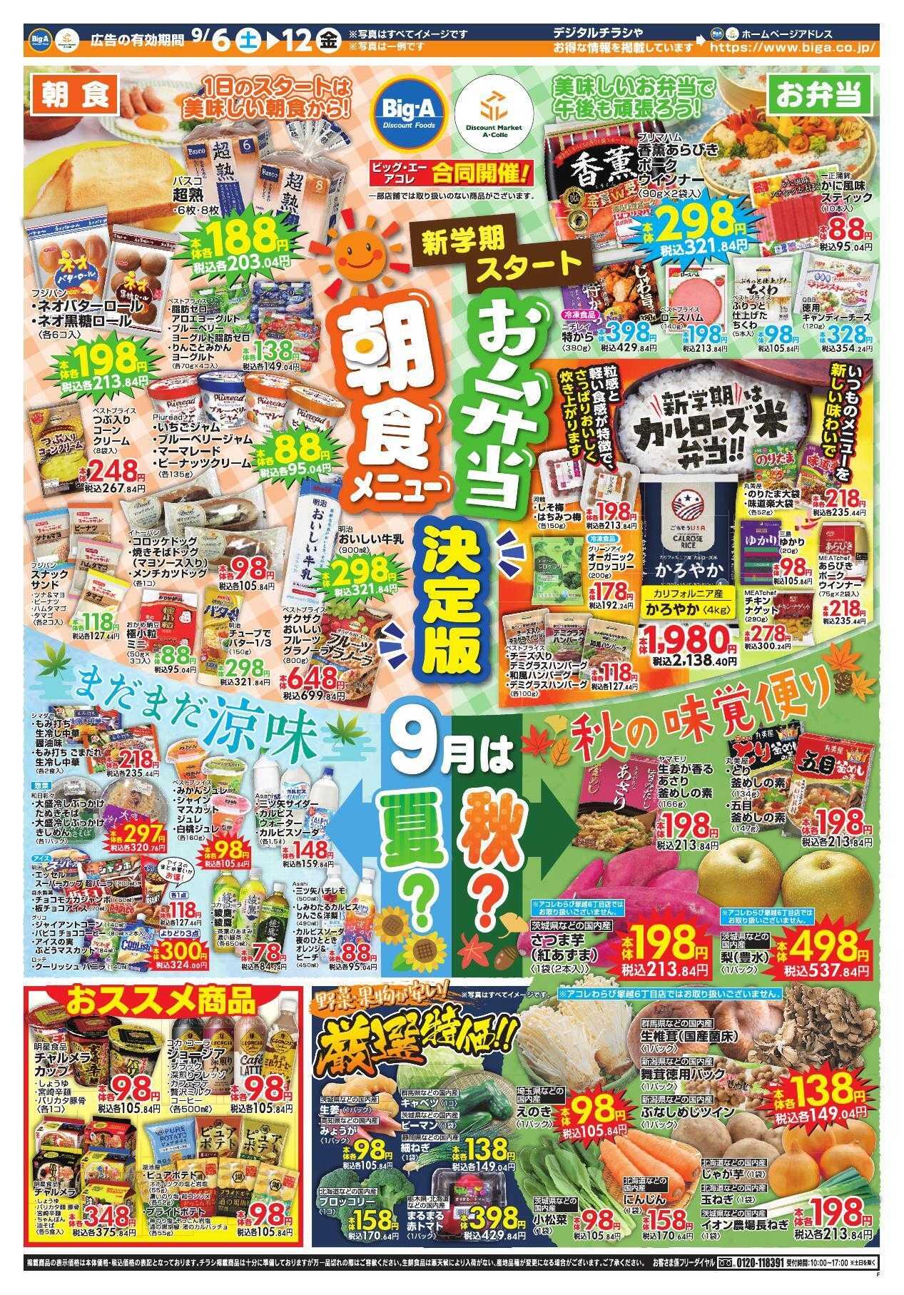 ビッグ・エー ９／６～ビッグ・エー今週のお買い得！