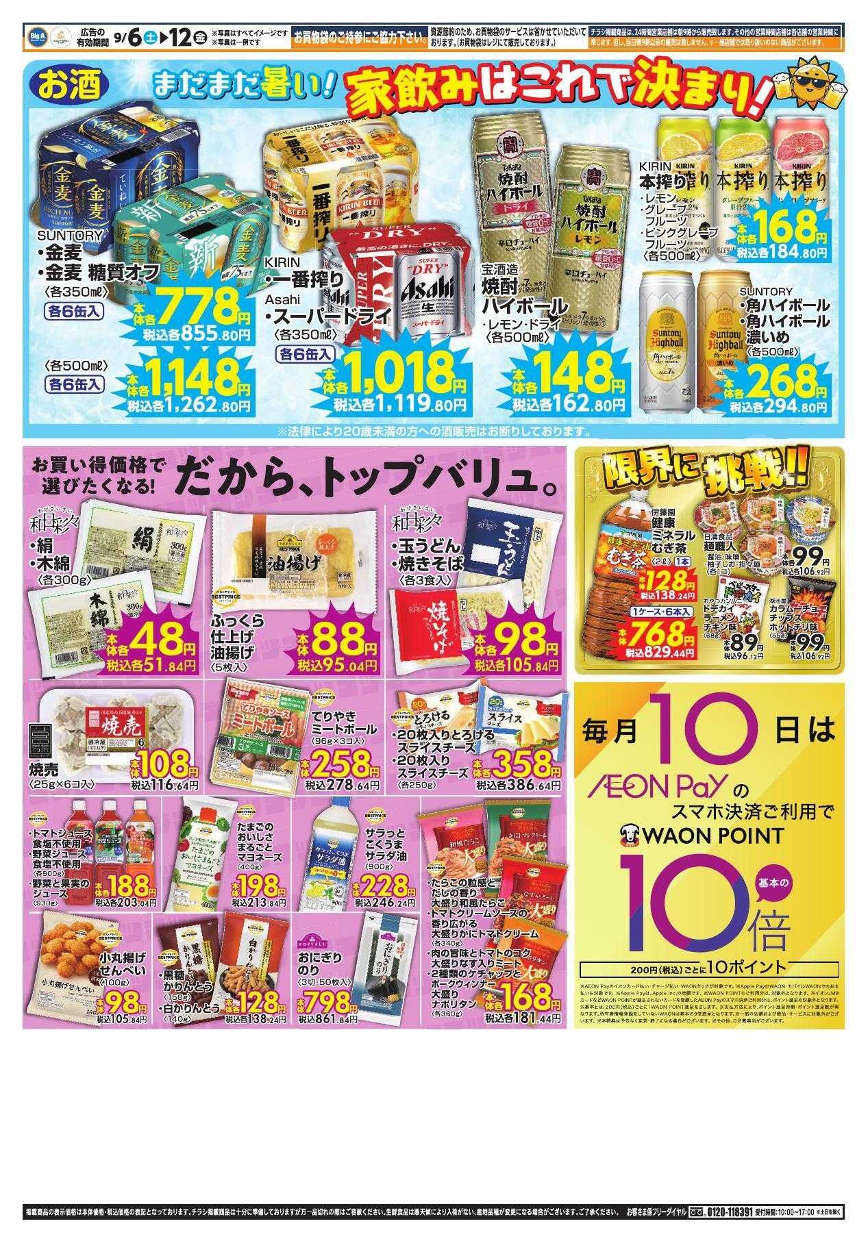 ビッグ・エー ９／６～ビッグ・エー今週のお買い得！
