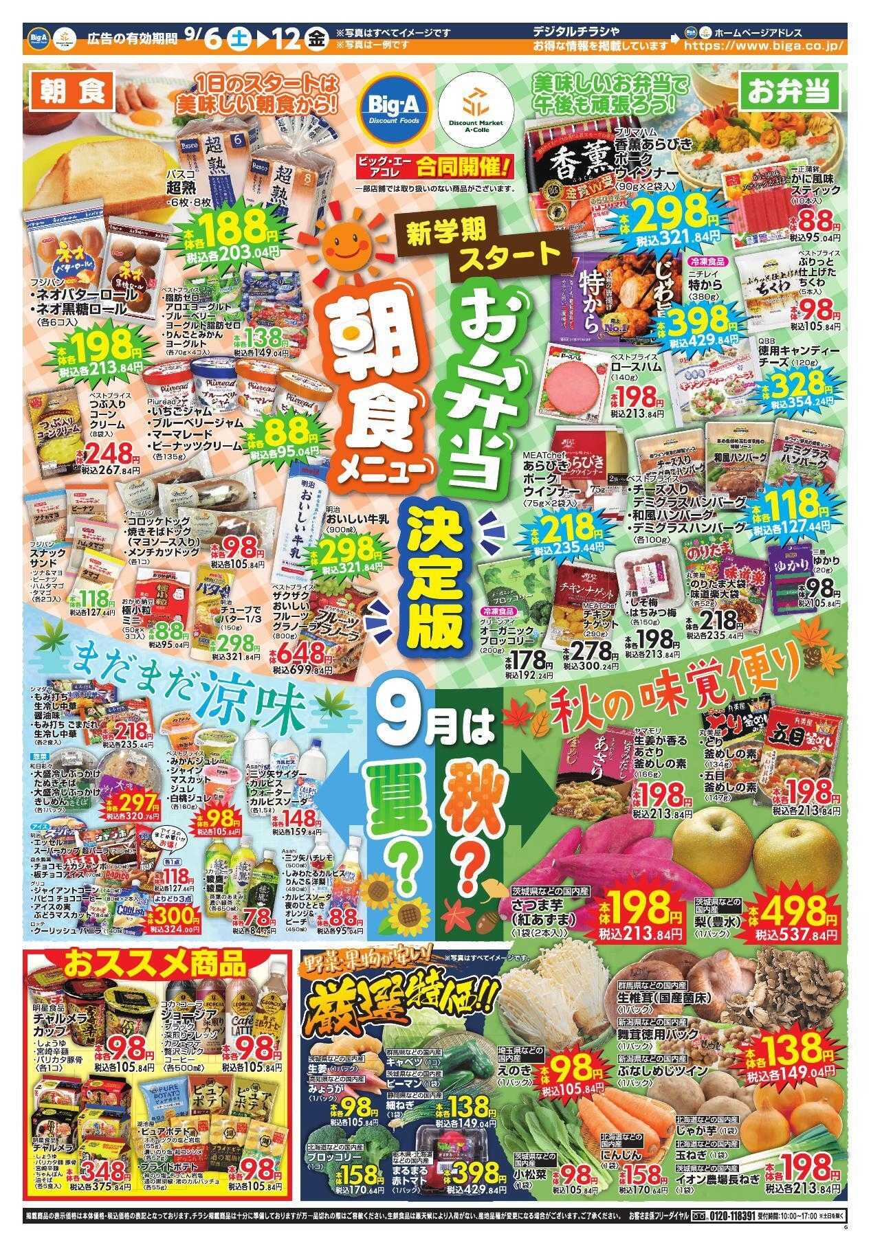 ビッグ・エー ９／６～ビッグ・エー今週のお買い得！