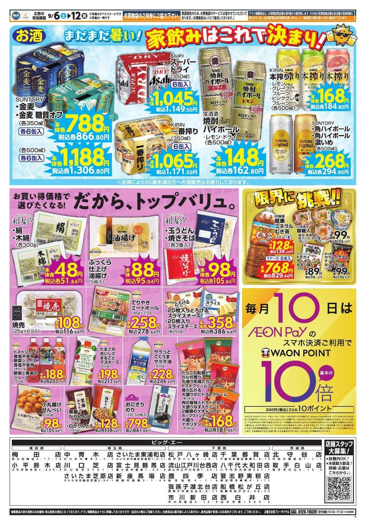 ビッグ・エー ９／６～ビッグ・エー今週のお買い得！