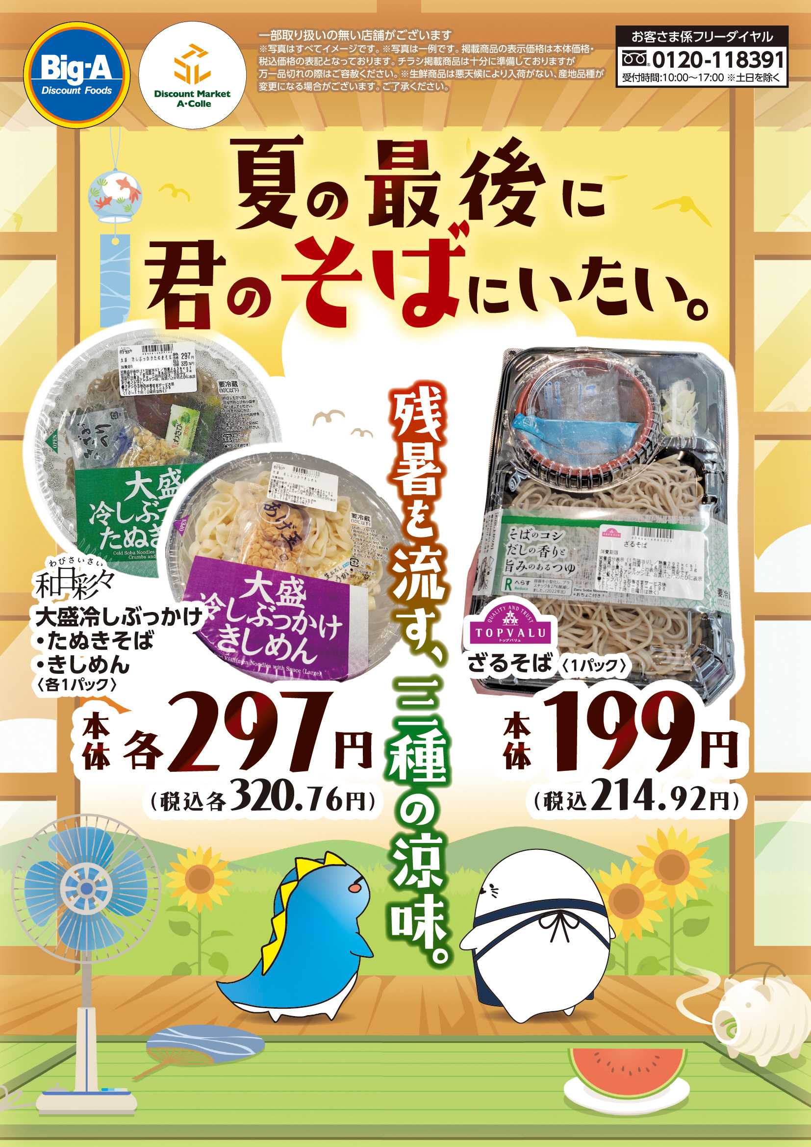 ビッグ・エー ９/６号　君のそばにいたい（残暑を流す三種の涼味）