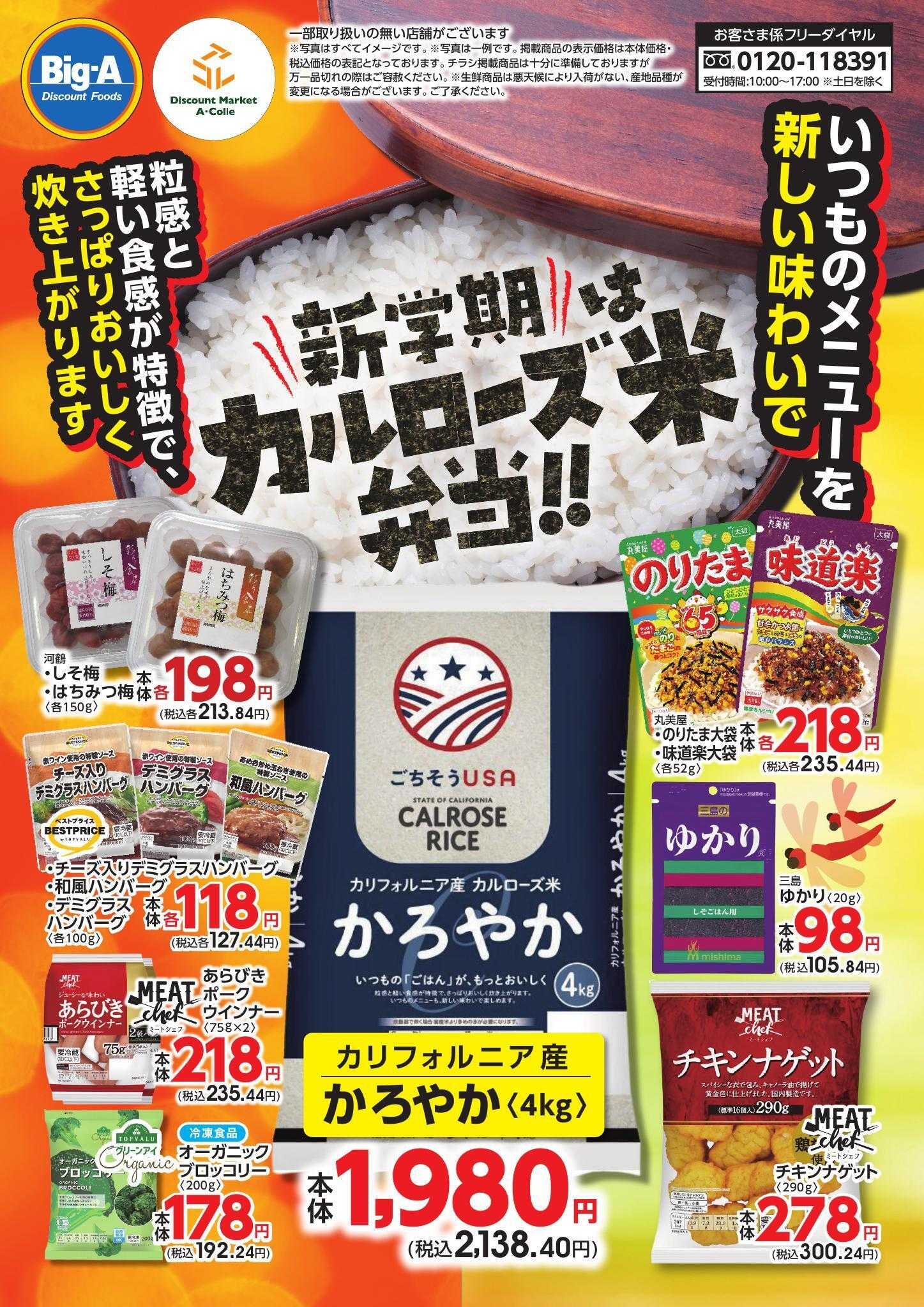 ビッグ・エー ９/６号　新学期はカルローズ米弁当！！