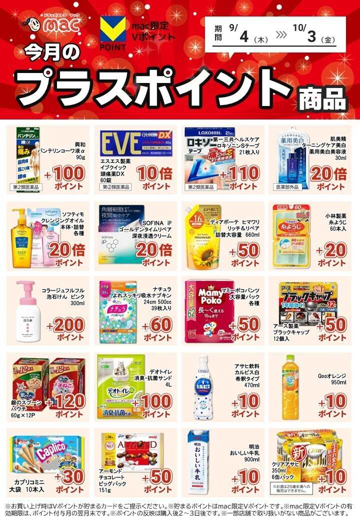 ドラッグストアmac 9月のプラスポイント商品を一部ご紹介！