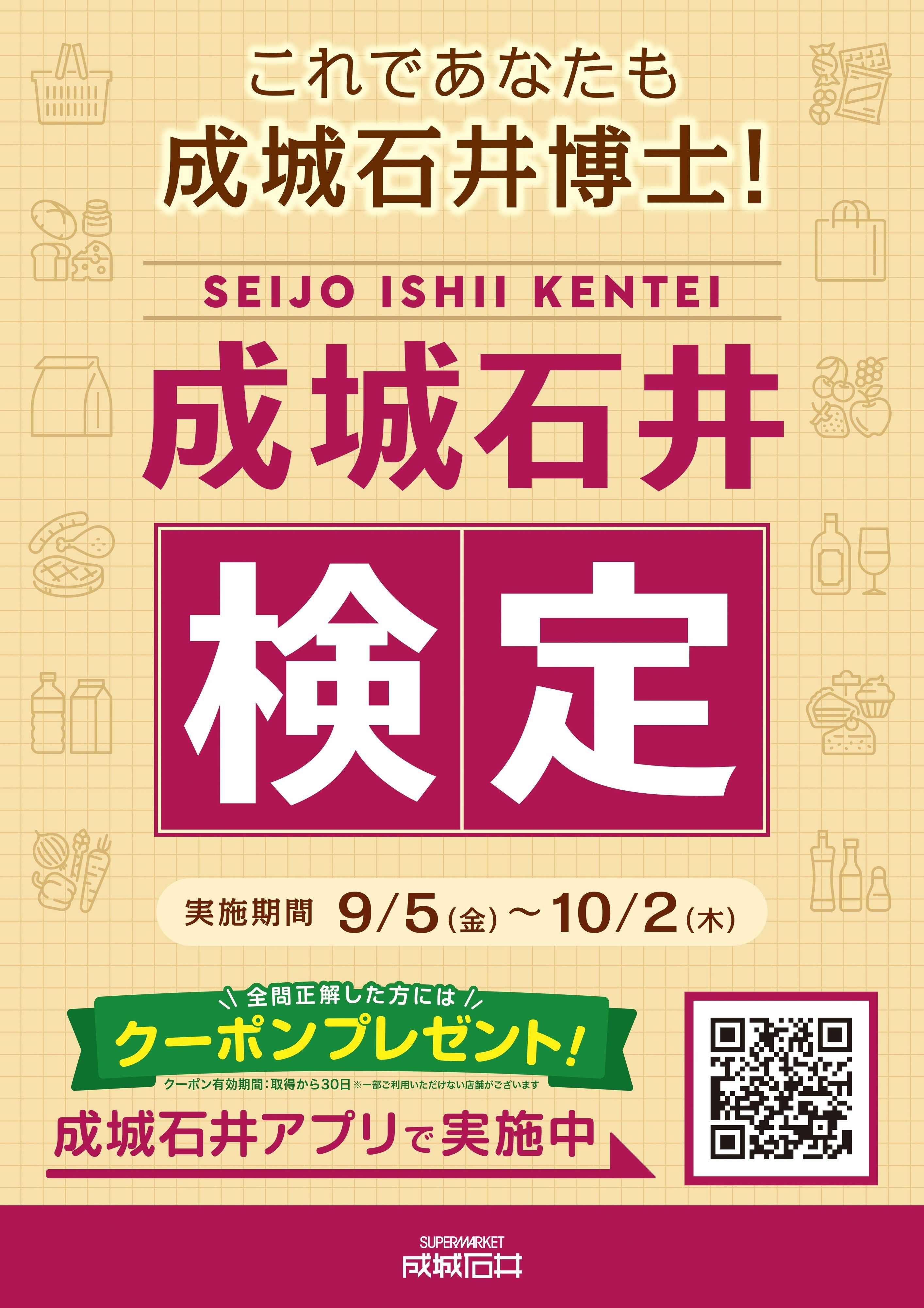 成城石井 《成城石井検定》アプリで実施中（9/5～10/2）
