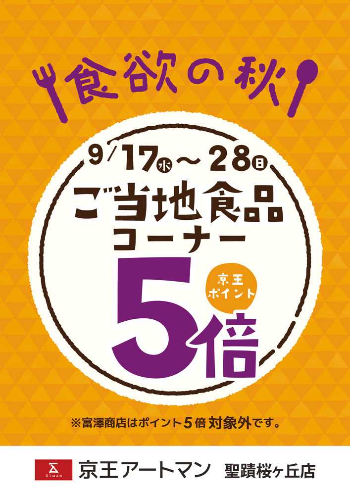 京王アートマン ご当地食品コーナー京王ポイント5倍