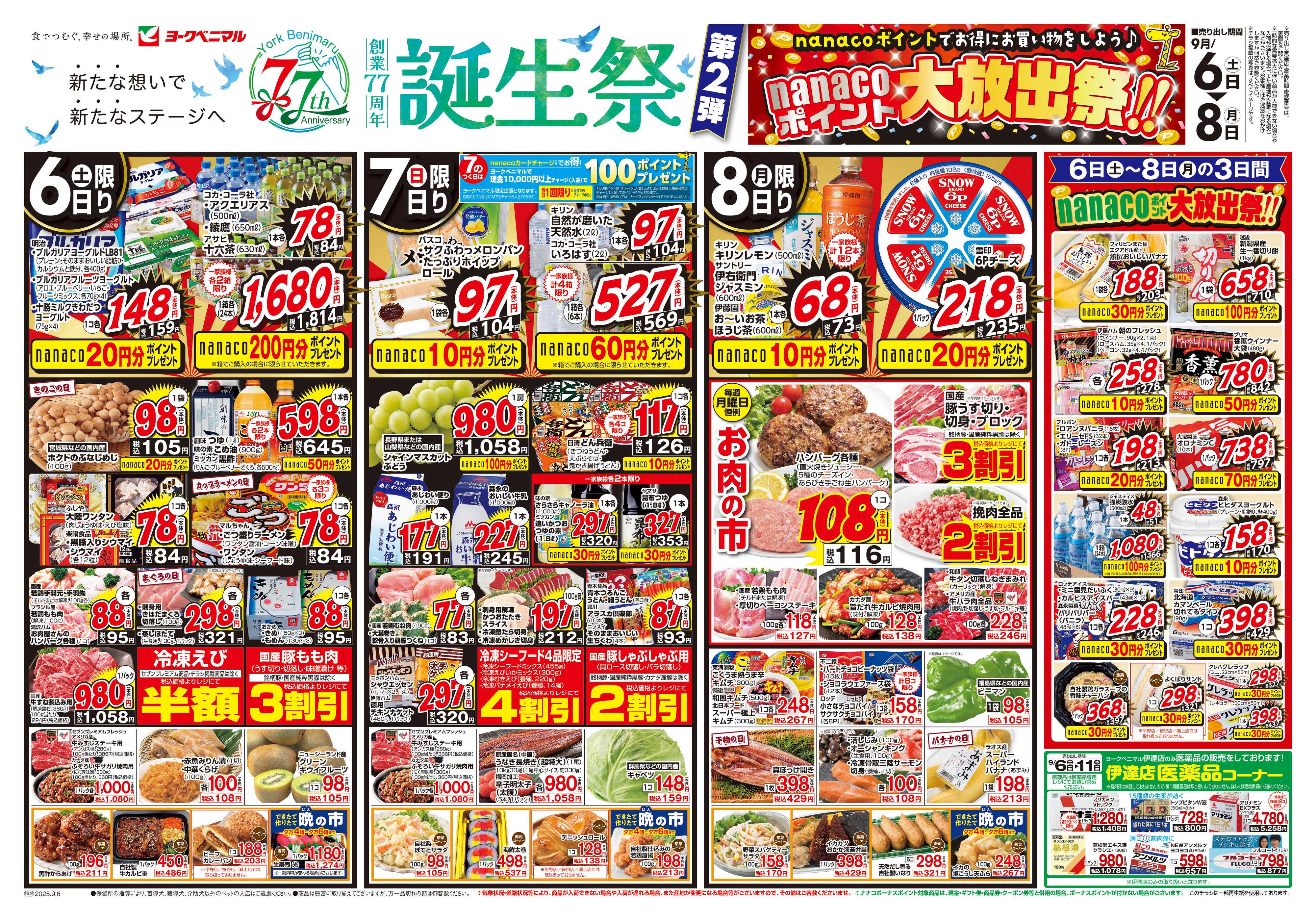 ヨークベニマル 9/6号チラシ