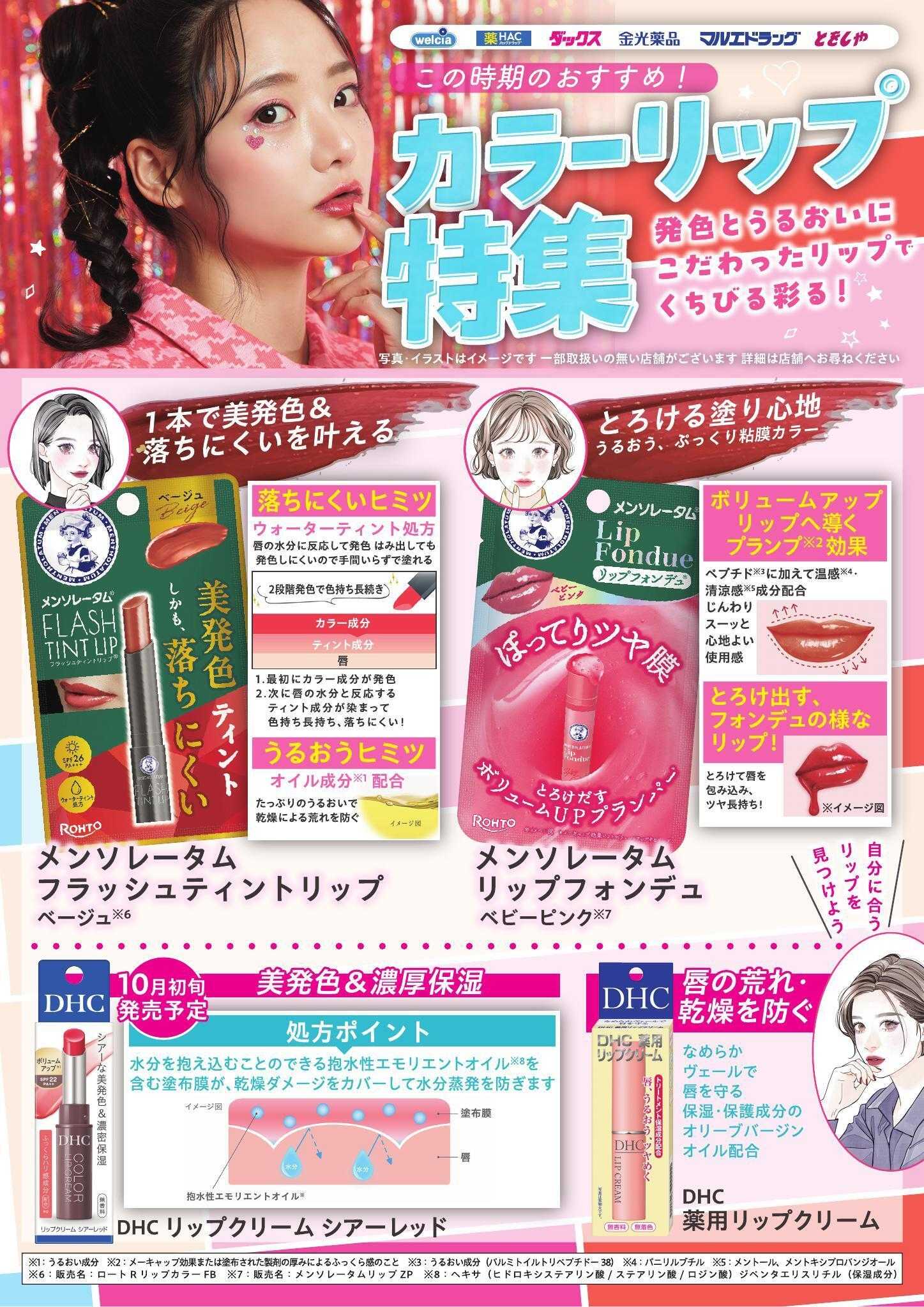 ウエルシア この時期におすすめ！カラーリップ特集