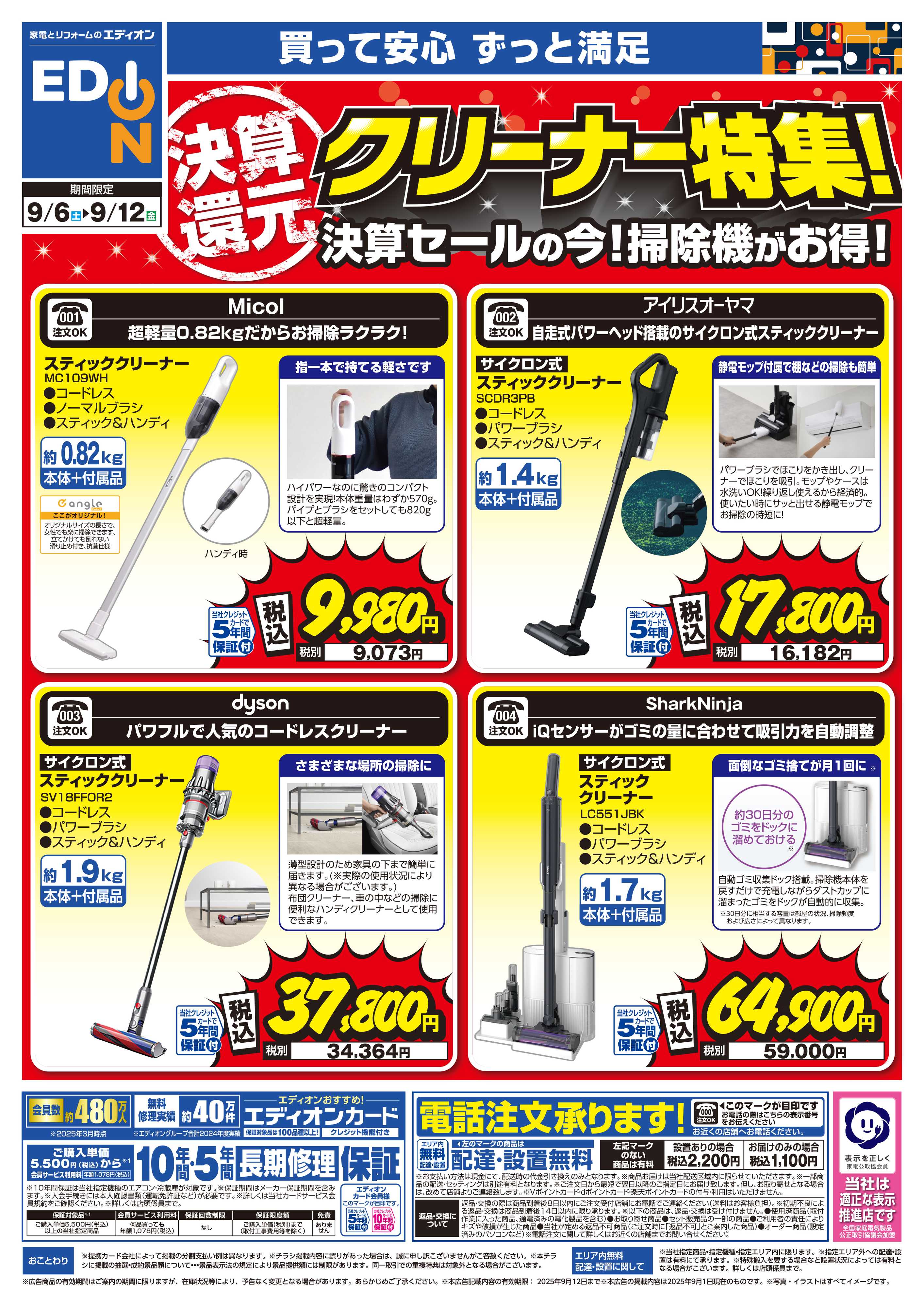 EDION 決算還元クリーナー特集！