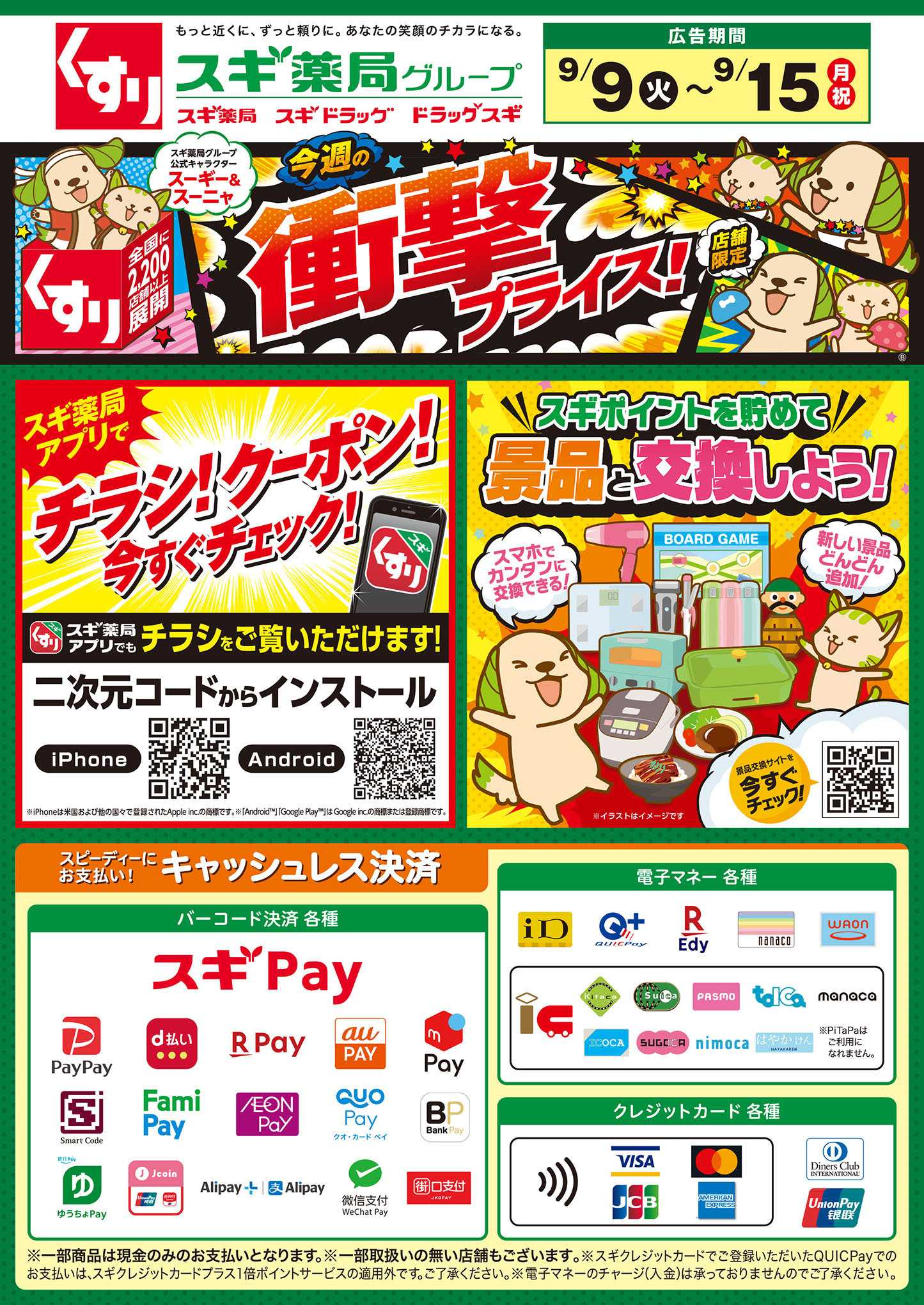 スギドラッグ チラシのご案内