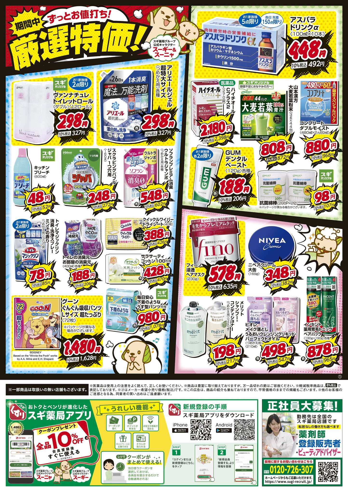 スギドラッグ チラシのご案内