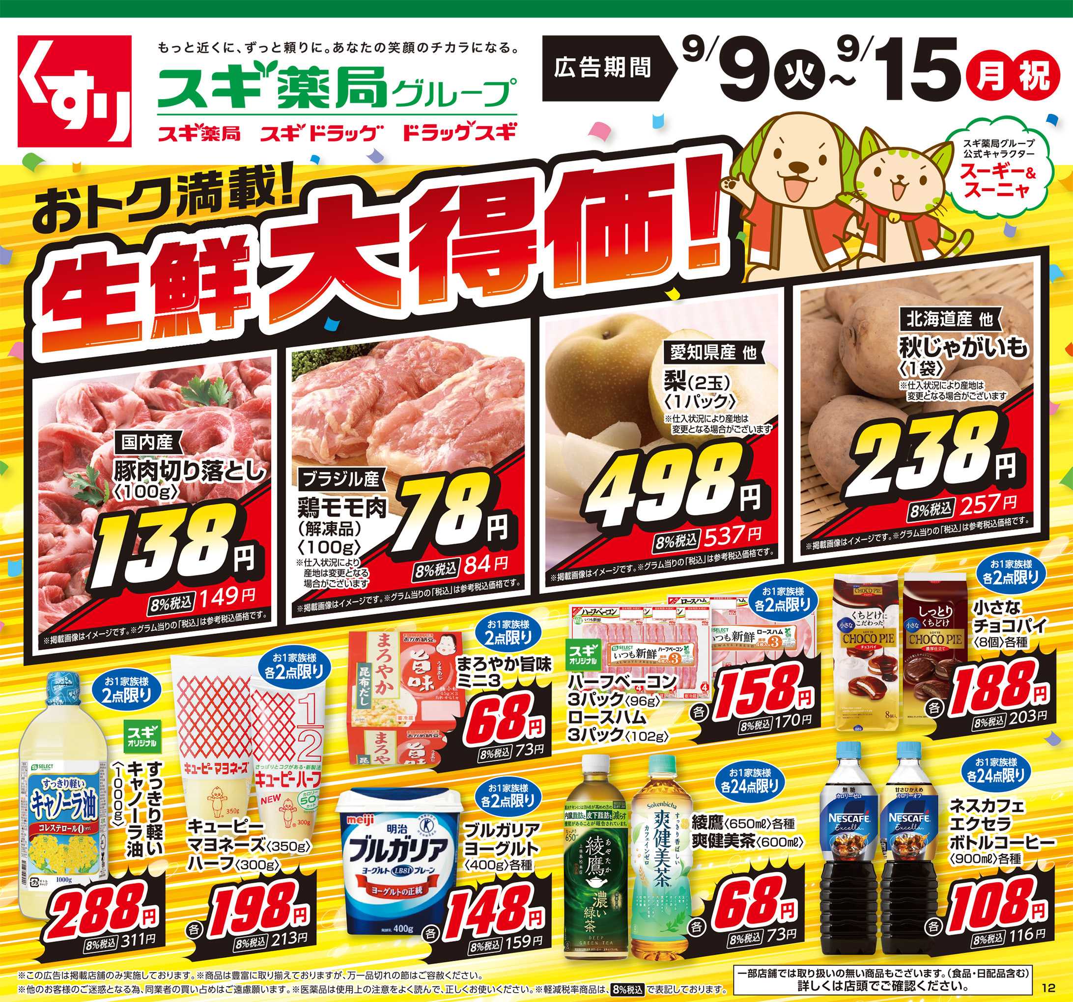 スギドラッグ チラシのご案内