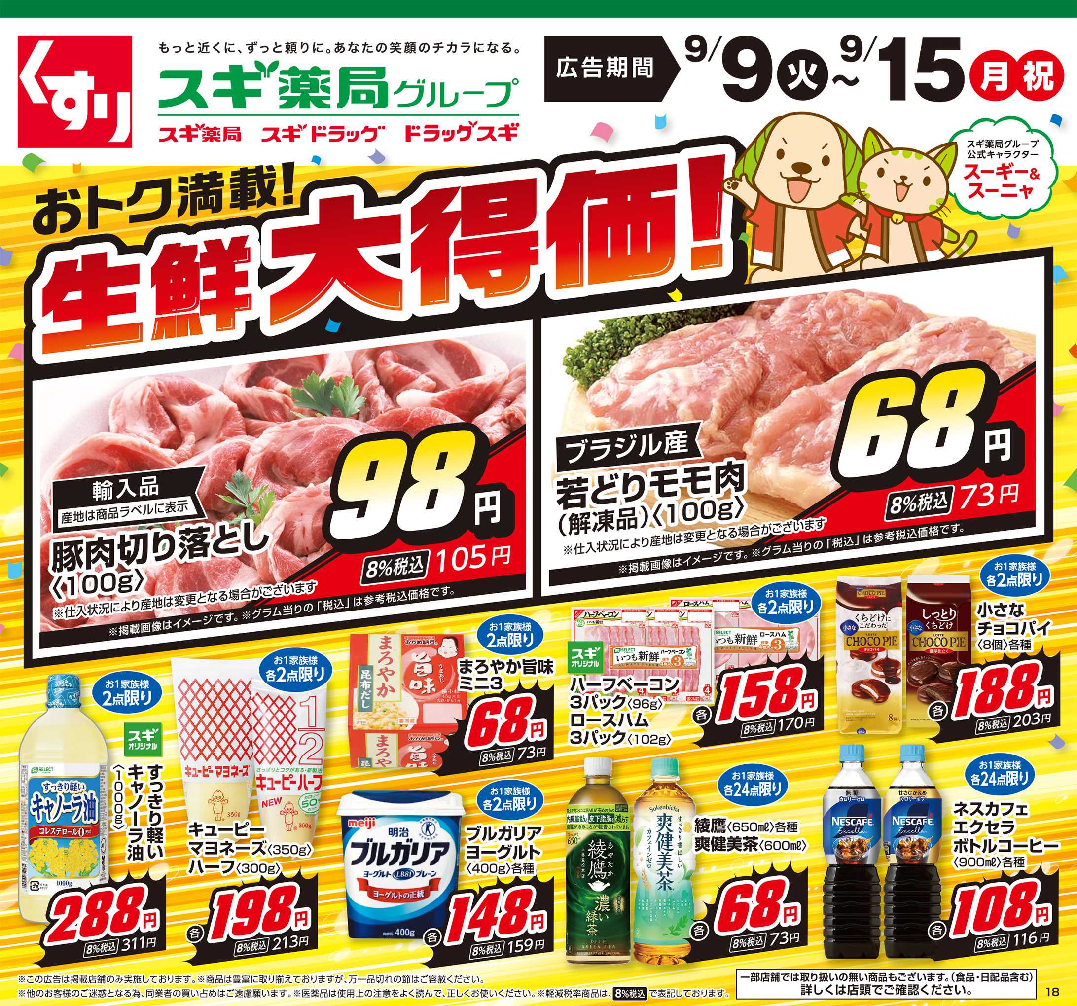 スギドラッグ チラシのご案内