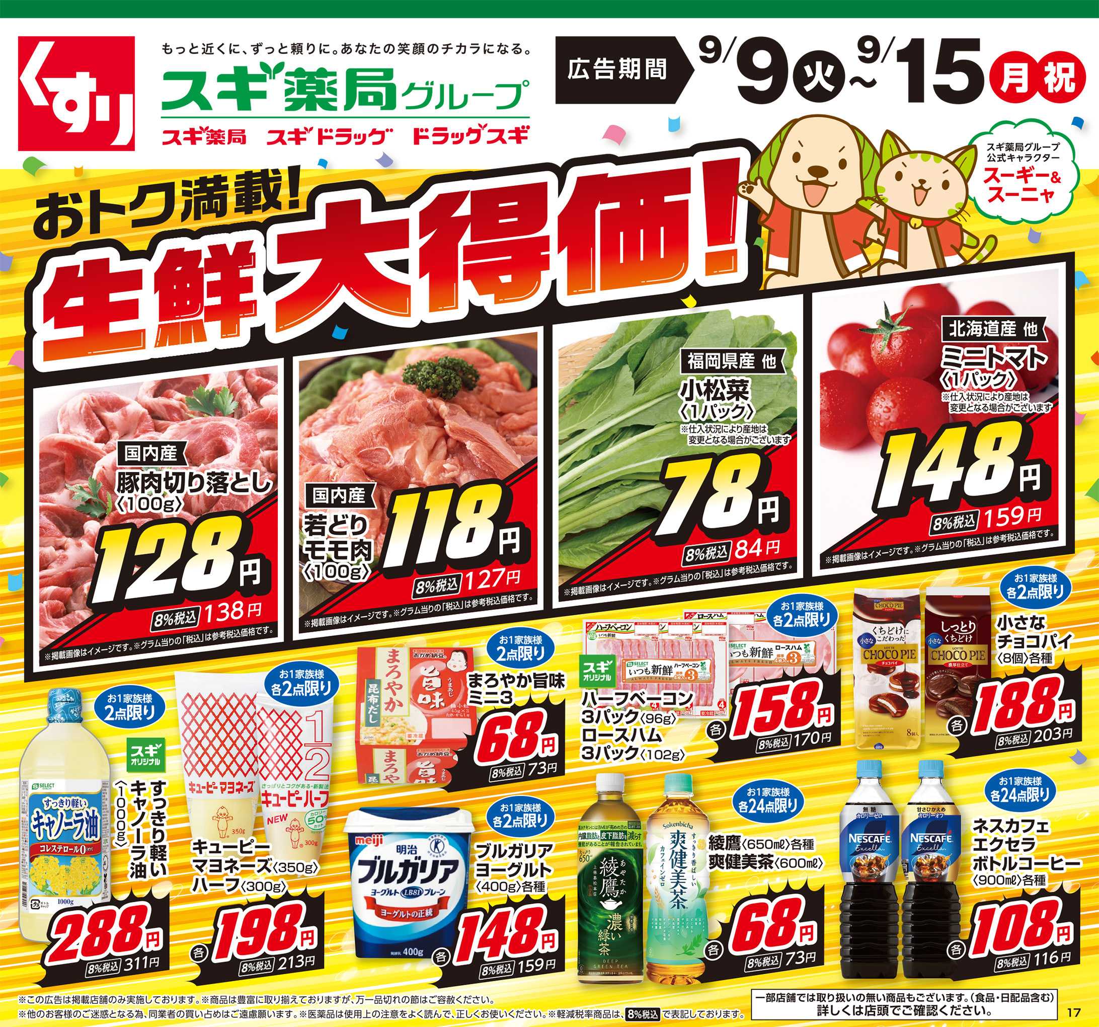 スギドラッグ チラシのご案内
