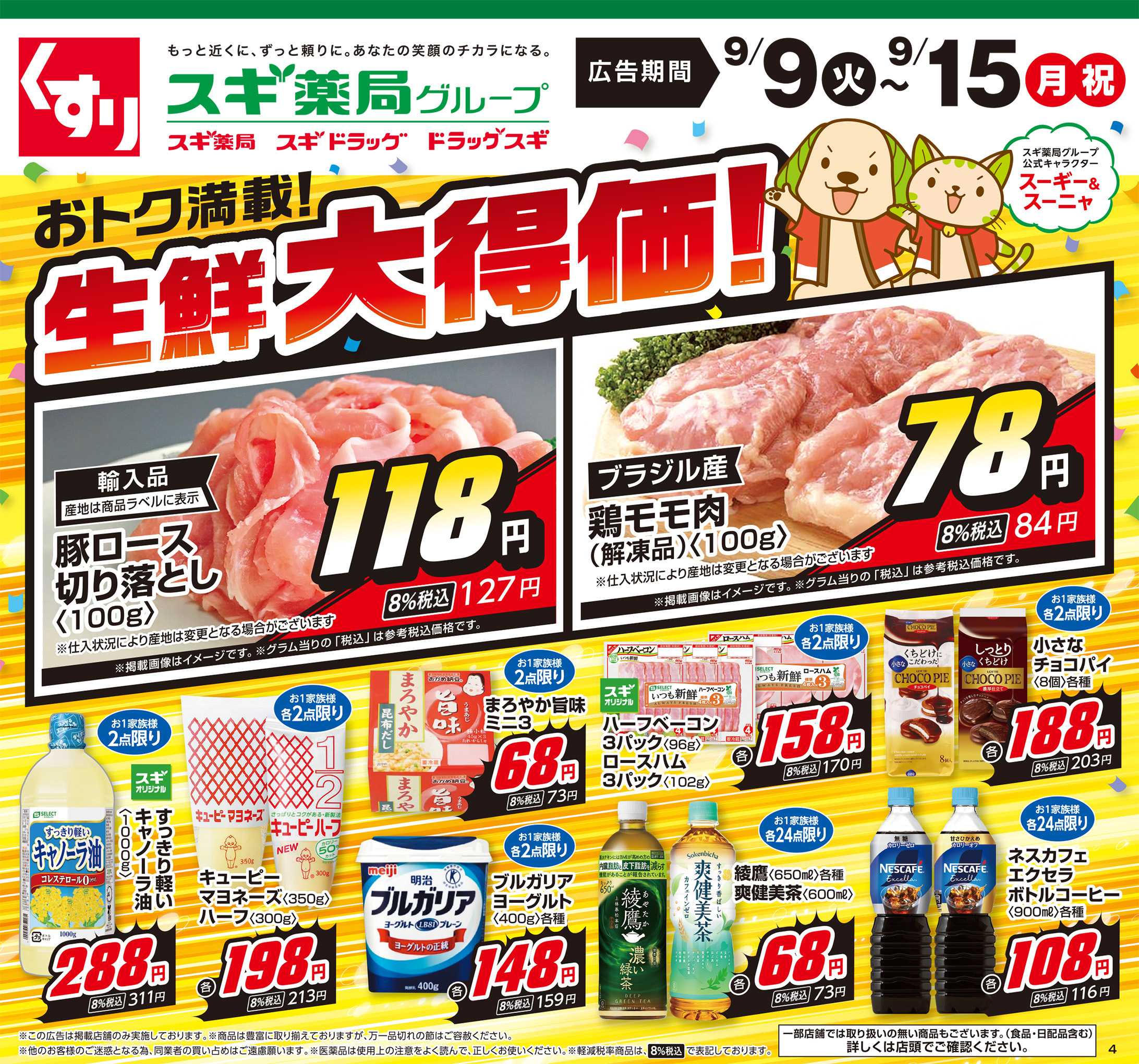 スギ薬局 チラシのご案内