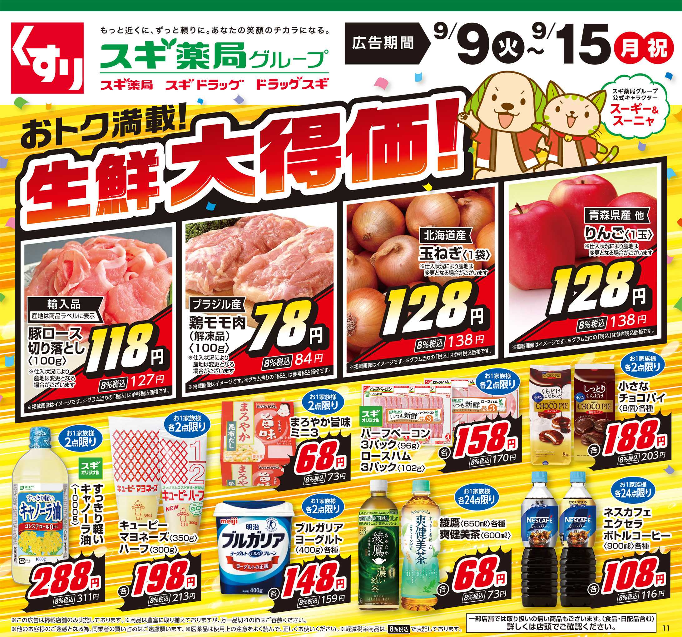 スギドラッグ チラシのご案内