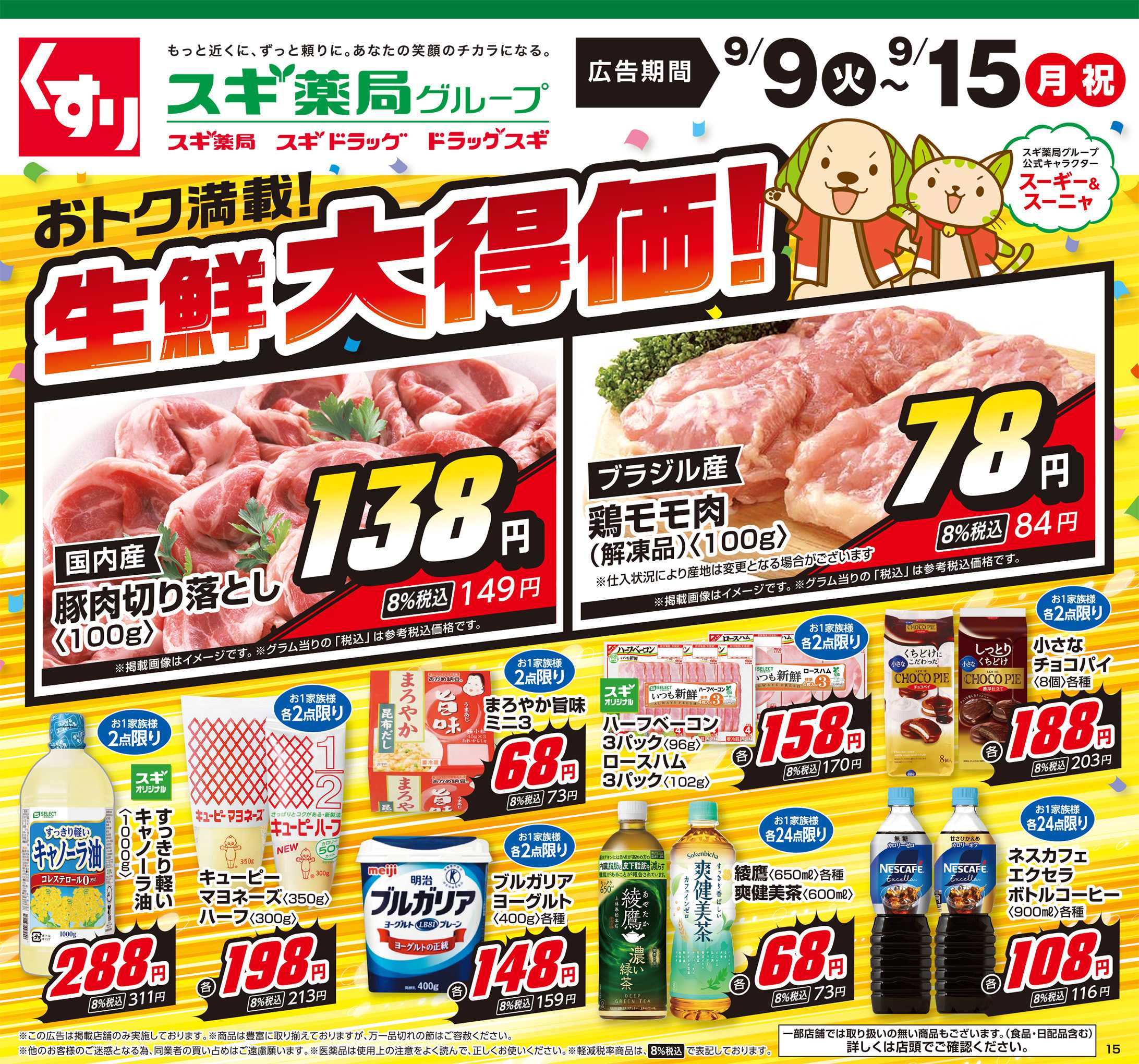 スギドラッグ チラシのご案内