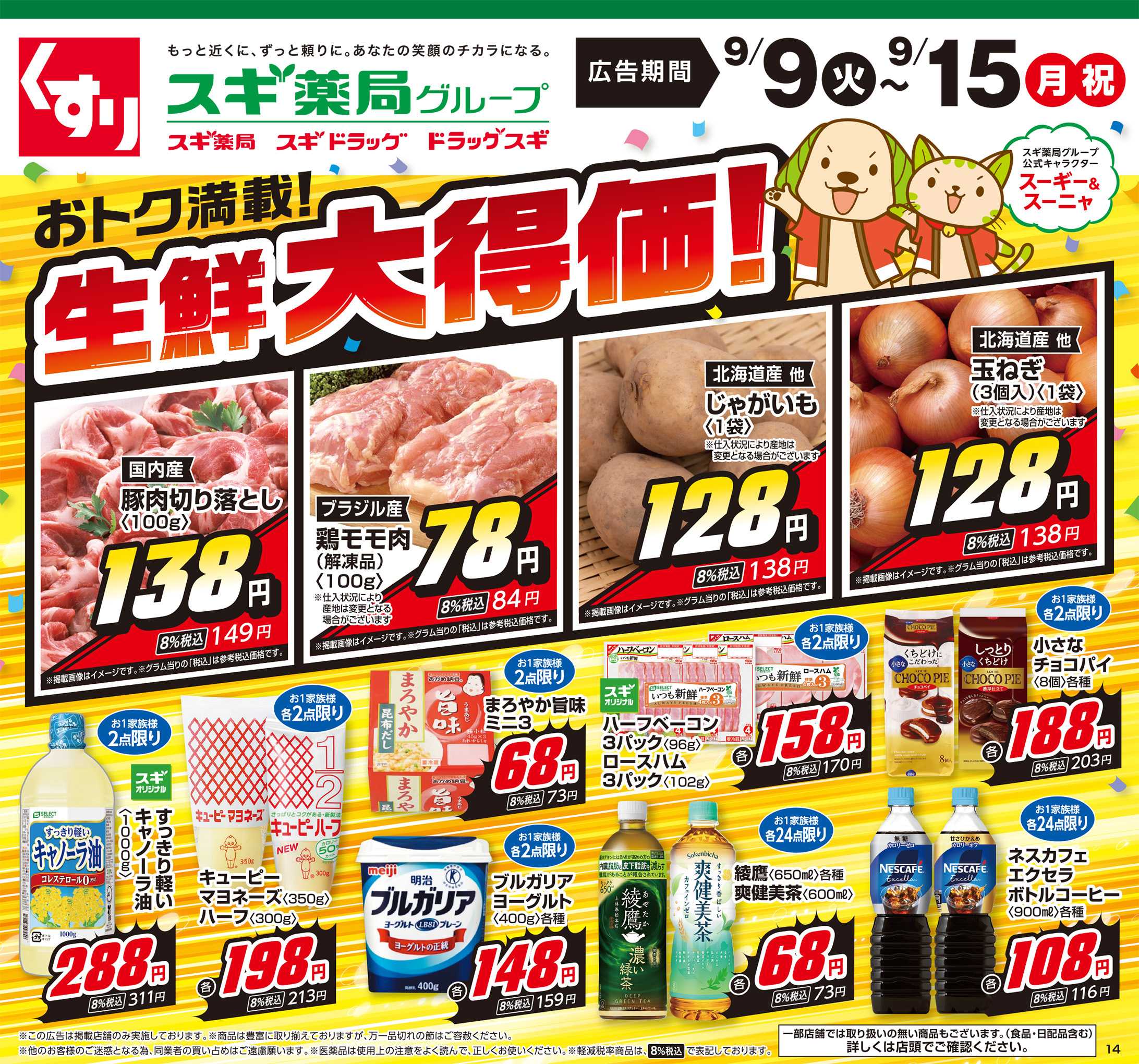 スギドラッグ チラシのご案内
