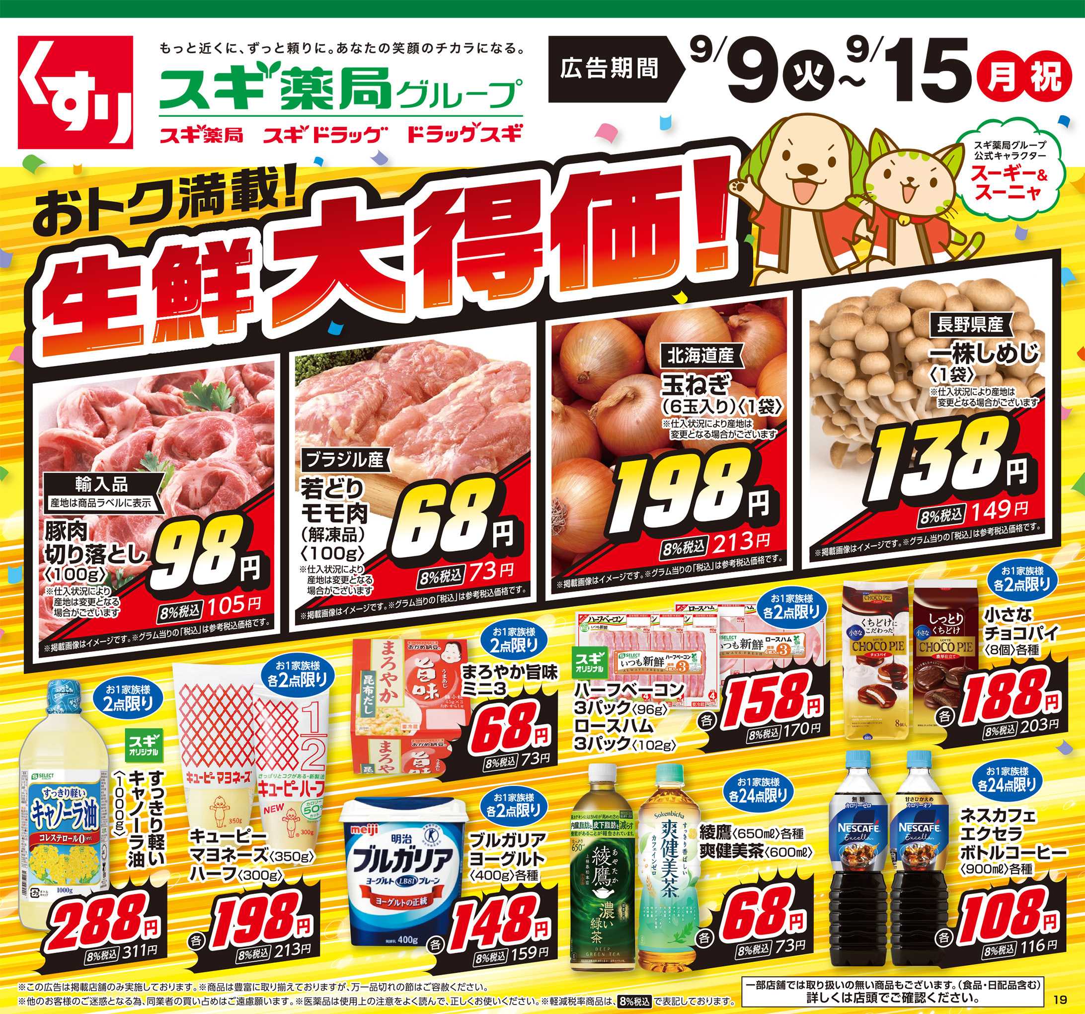 スギドラッグ チラシのご案内