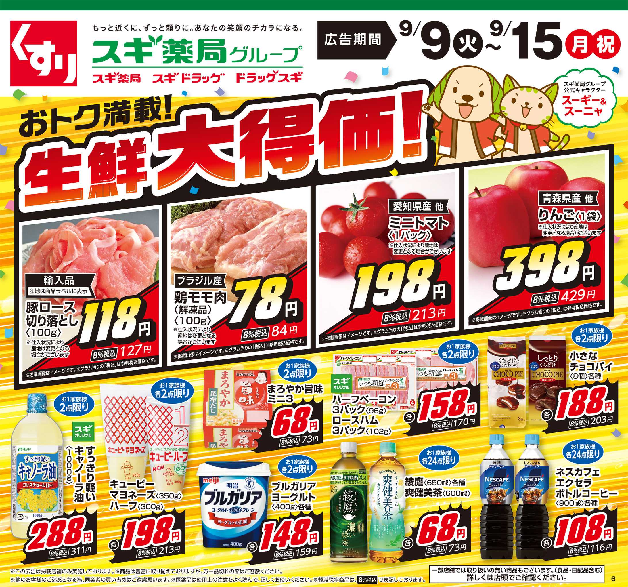スギドラッグ チラシのご案内