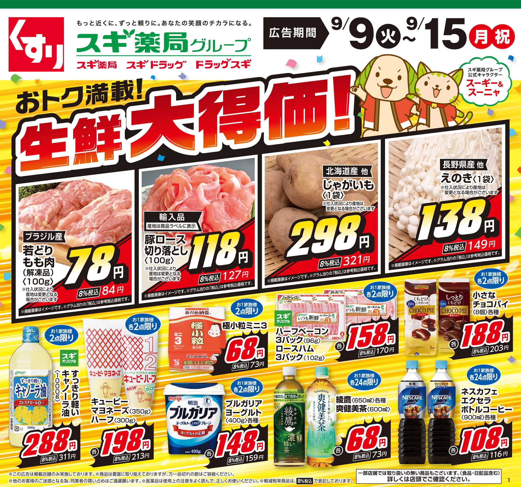 スギ薬局 チラシのご案内