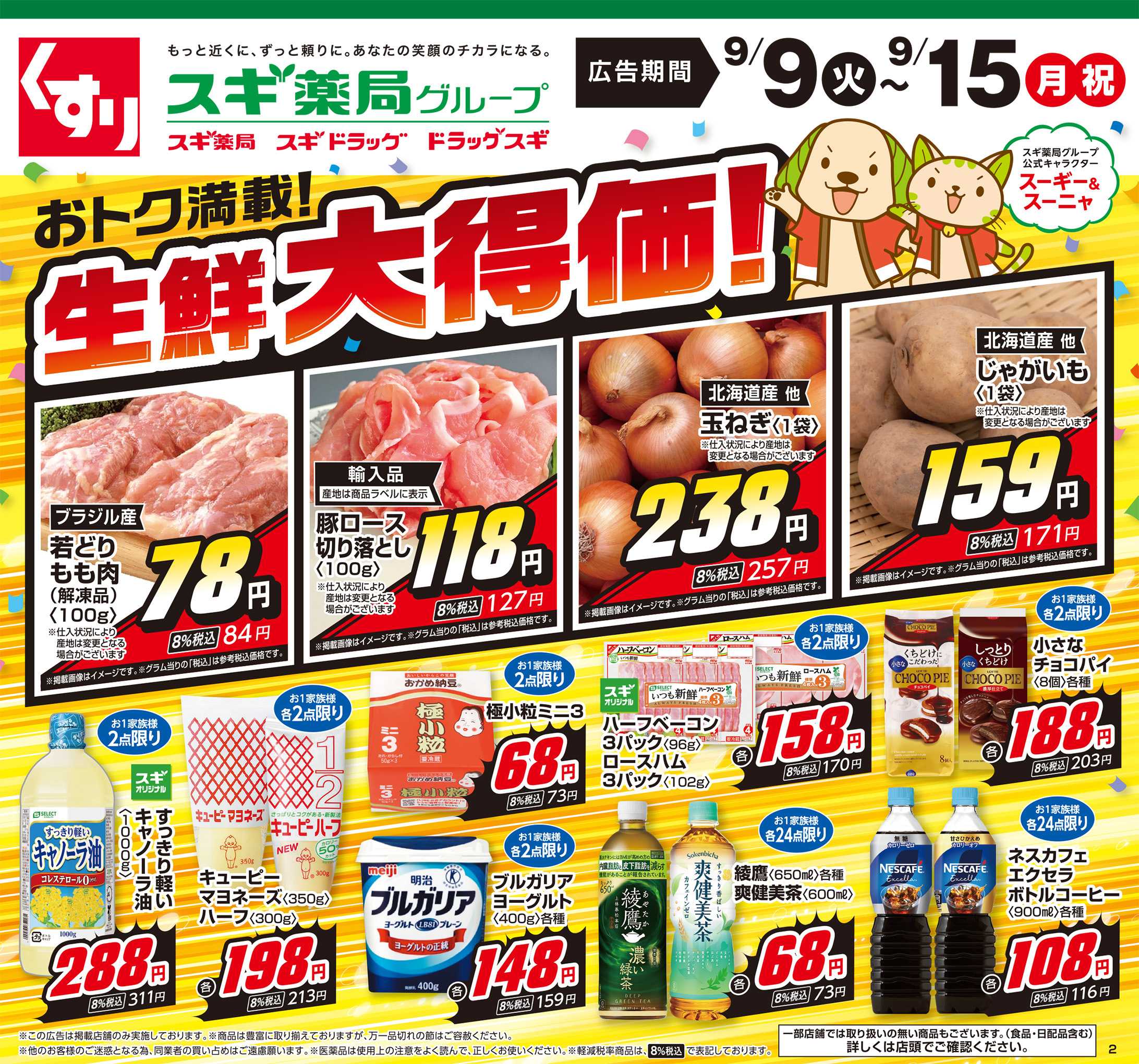 スギドラッグ チラシのご案内